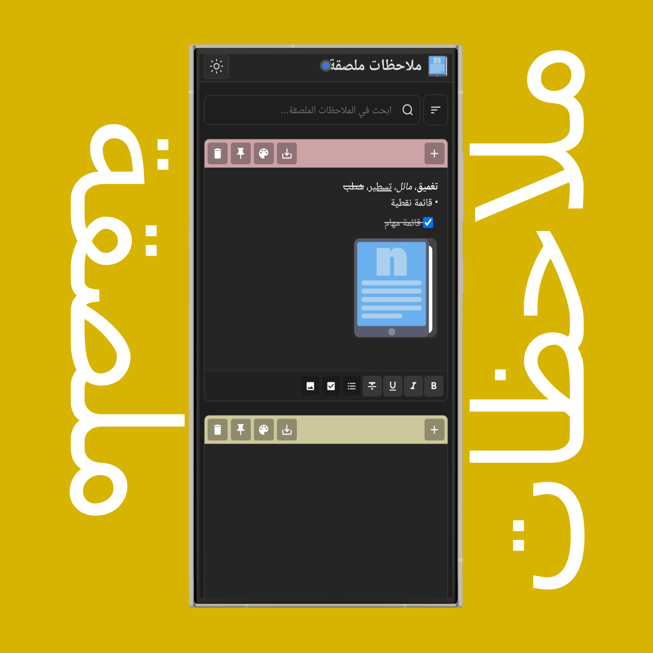 أدوات تنسيق الملاحظات الملصقة
