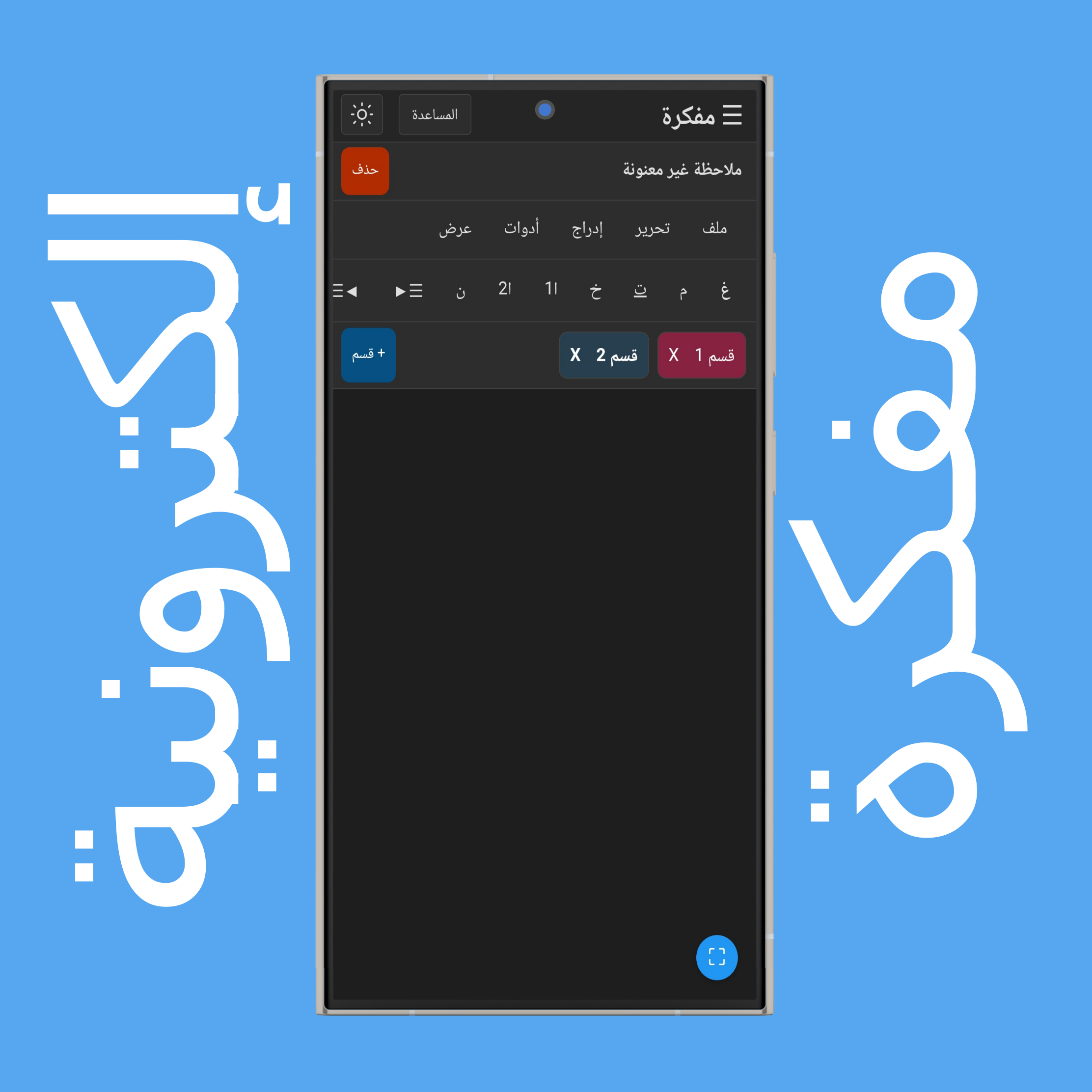 إنشاء أقسام الملاحظات