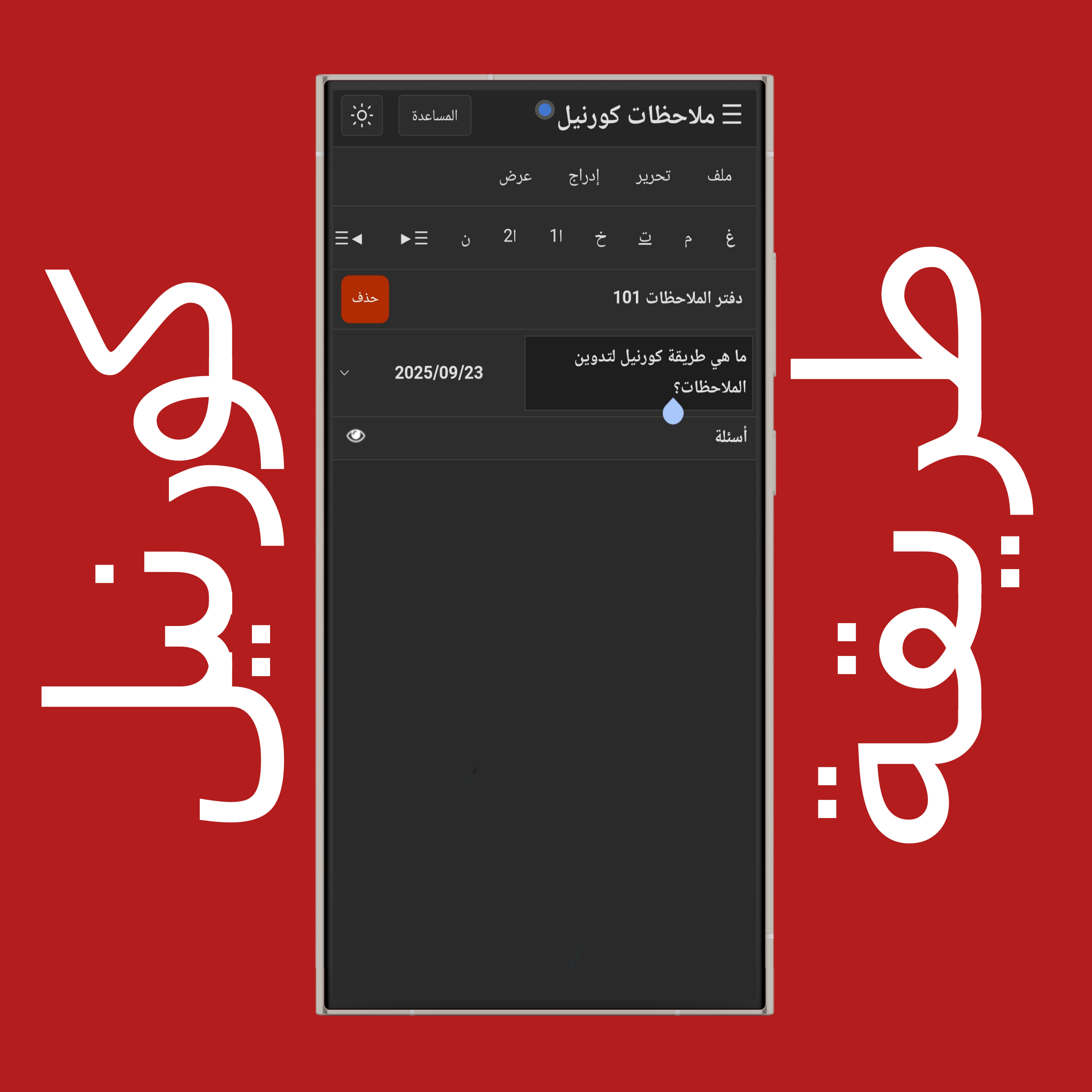 إعادة تسمية ملاحظات كورنيل