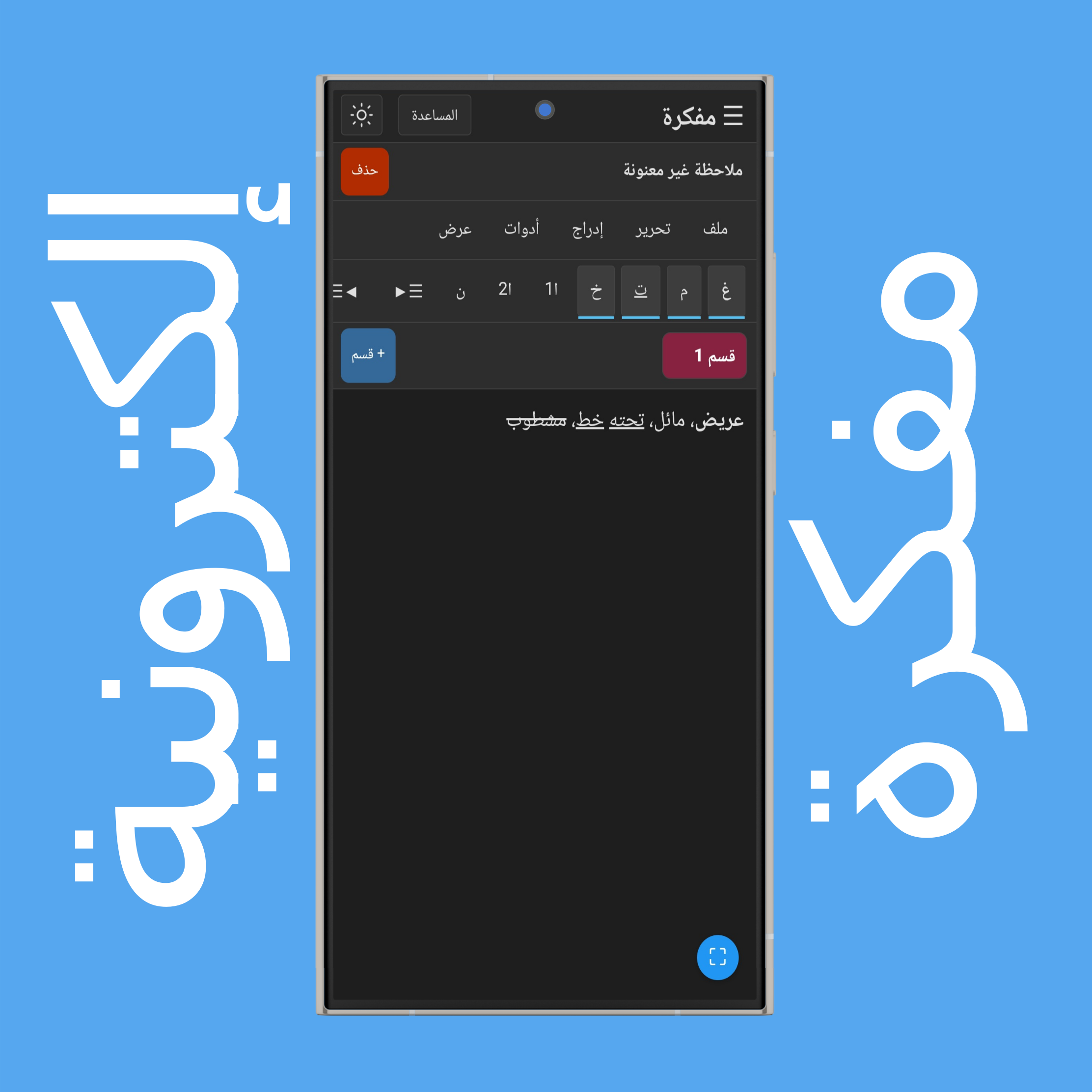 إعدادات تنسيق نص المفكرة