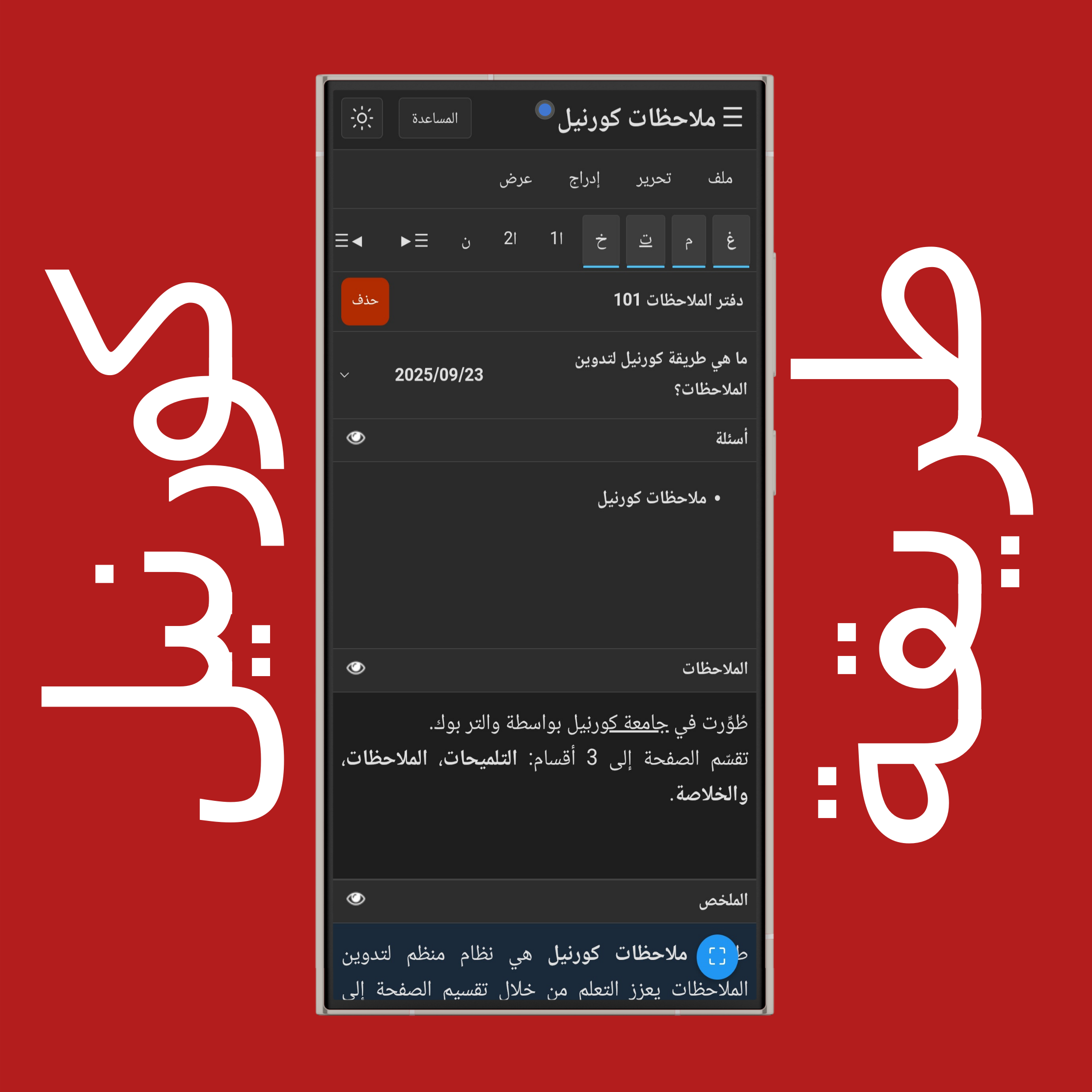 تنسيق نص ملاحظات كورنيل