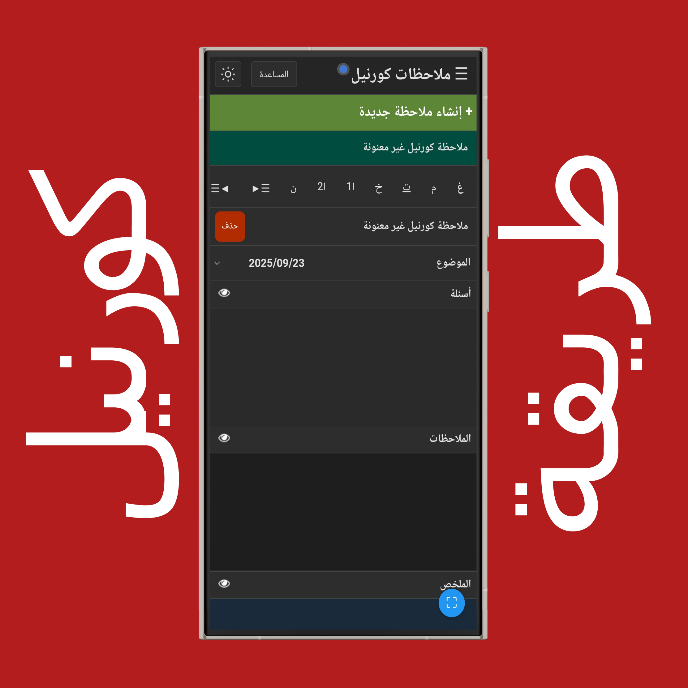إنشاء ملاحظات كورنيل