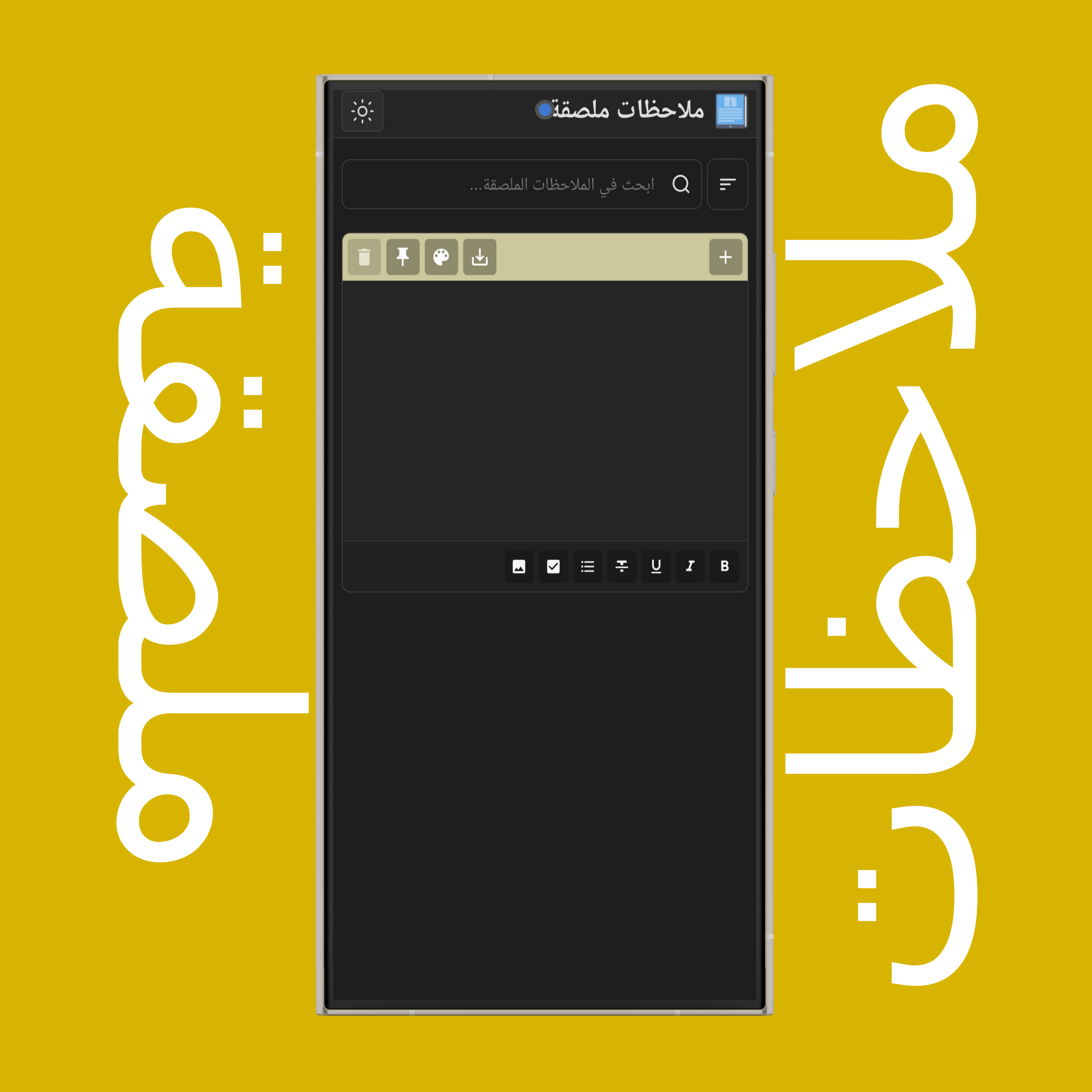 إضافة (إنشاء) ملاحظات ملصقة جديدة