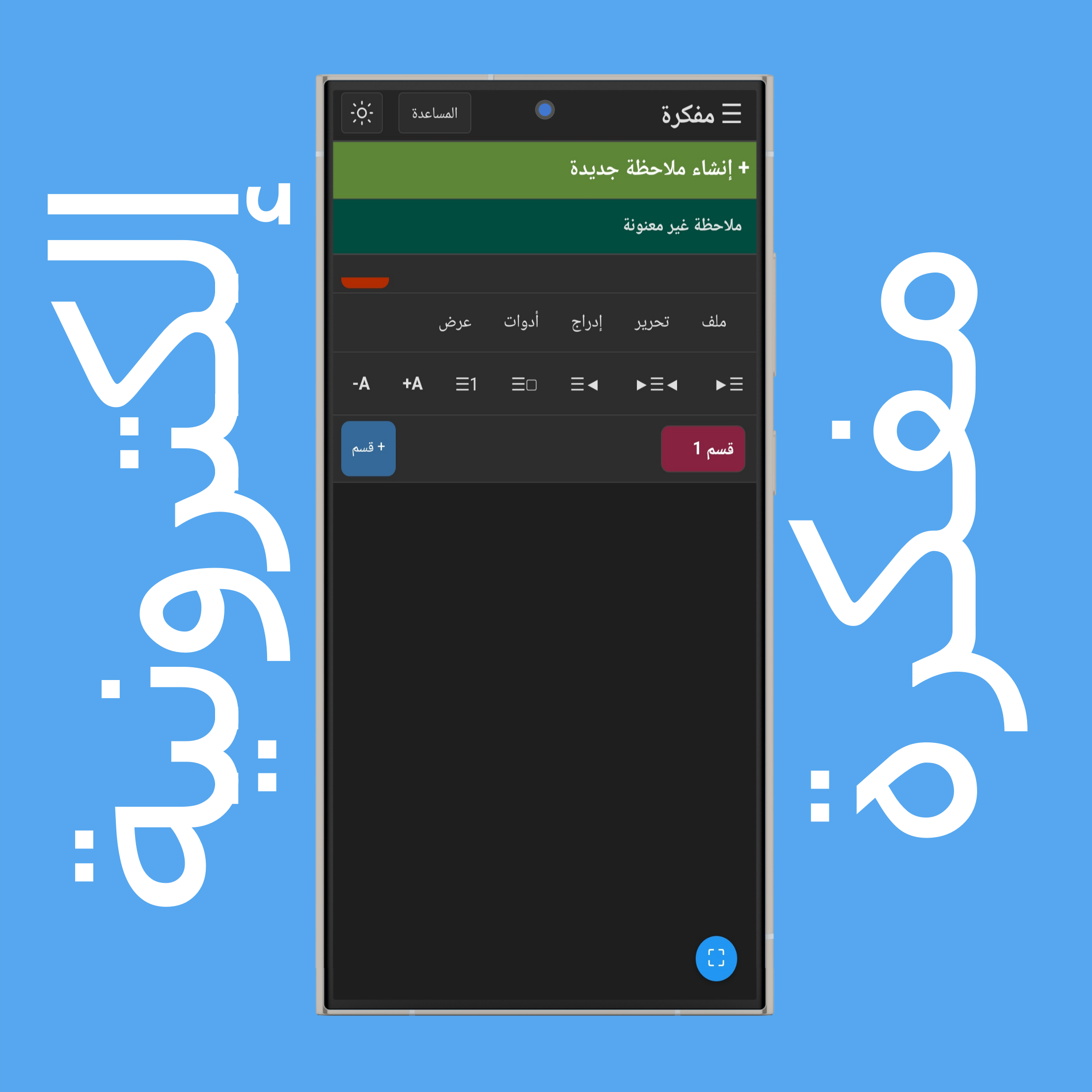 إنشاء ملاحظات جديدة وقائمتها