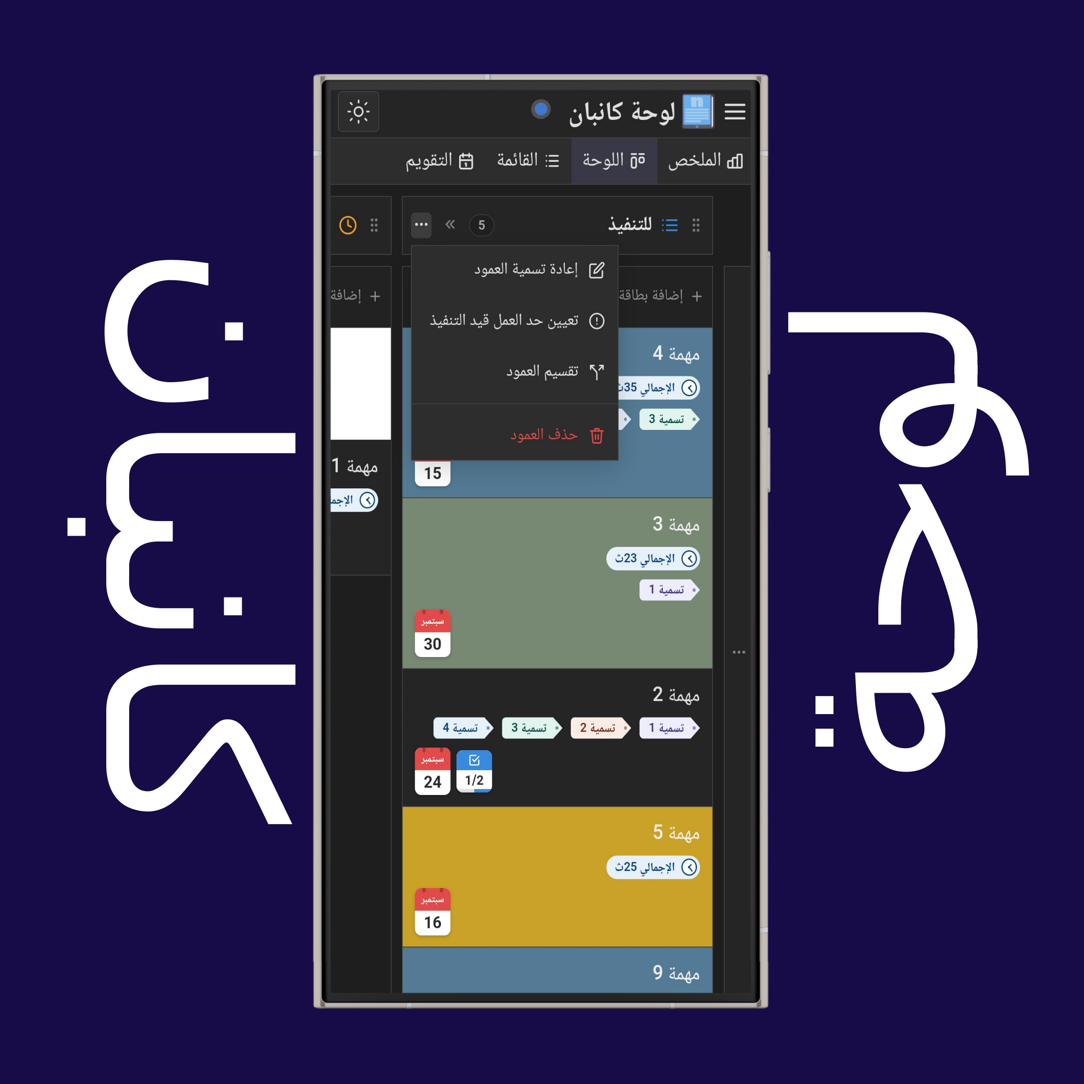 إعدادات أعمدة كانبان