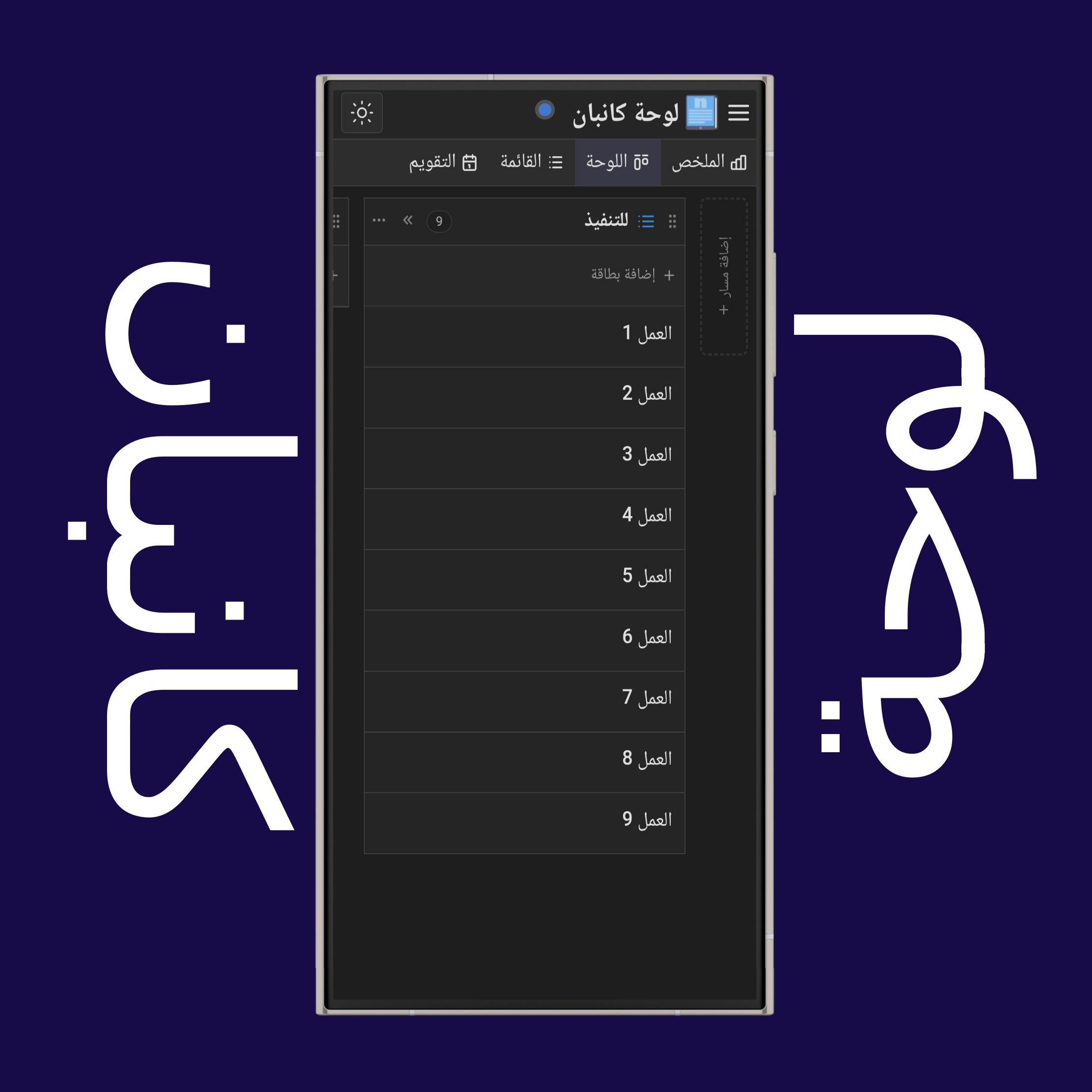 لوحات كانبان والمسارات والبطاقات