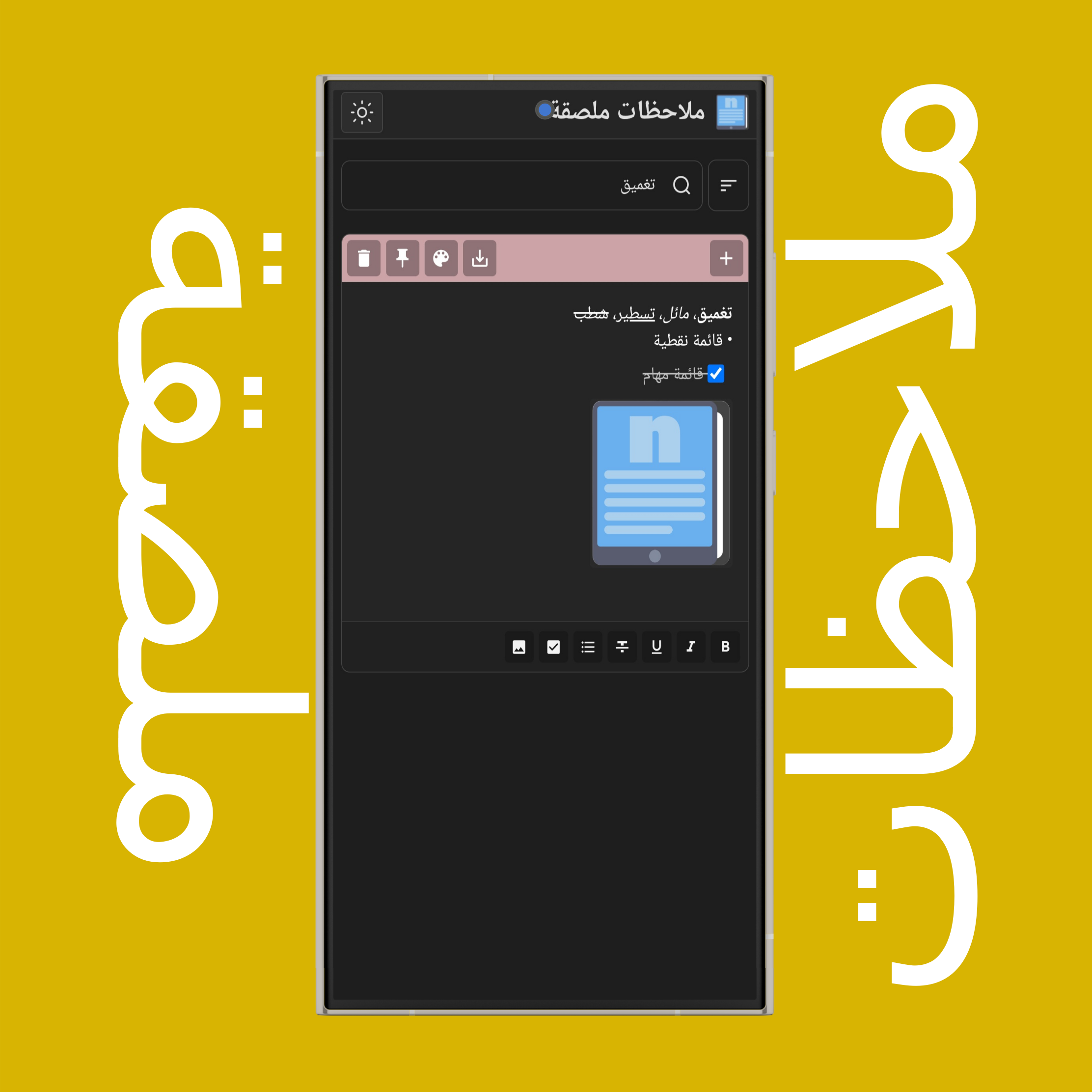 البحث في الملاحظات الملصقة