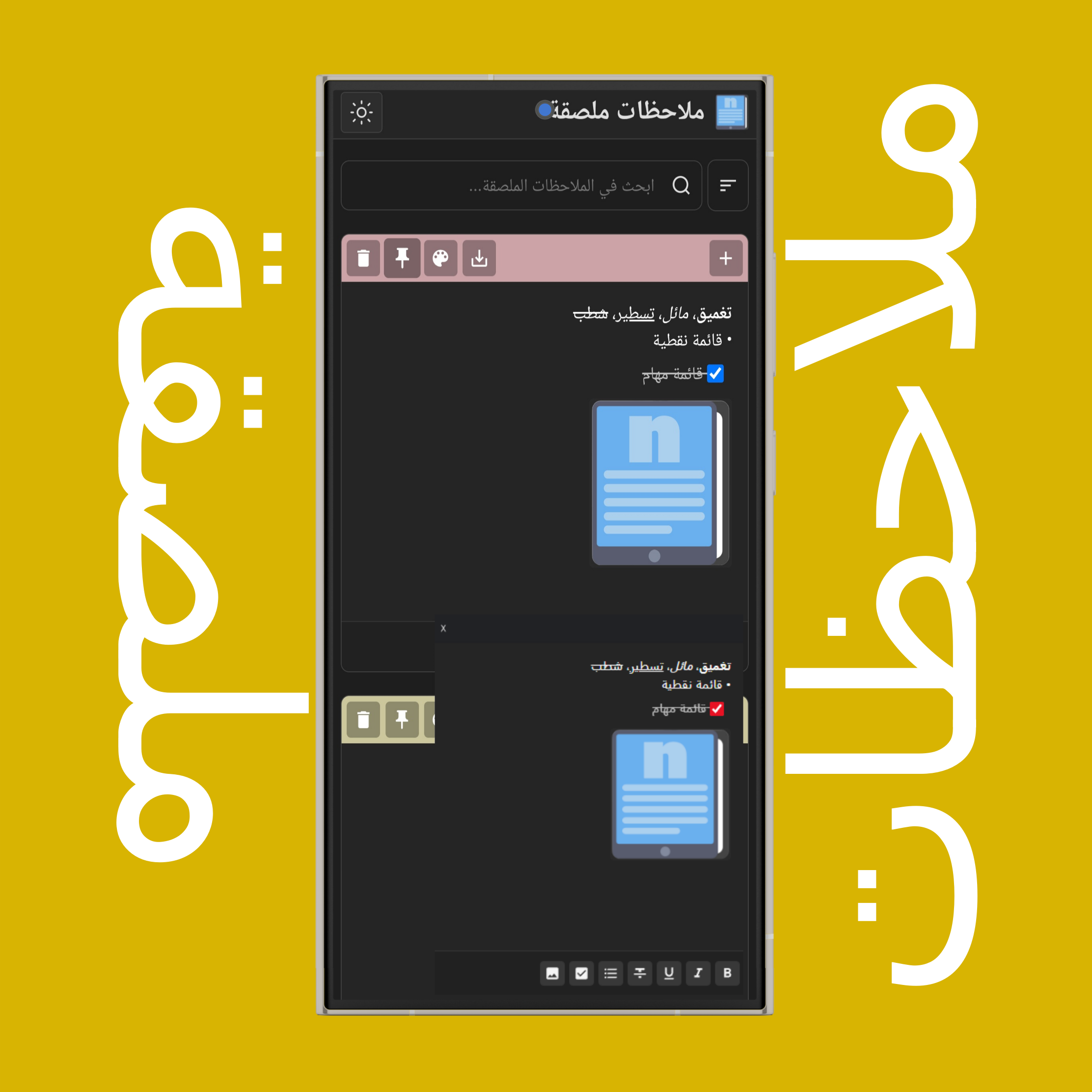 تثبيت الملاحظات الملصقة (لتبقى في المقدمة دائمًا)