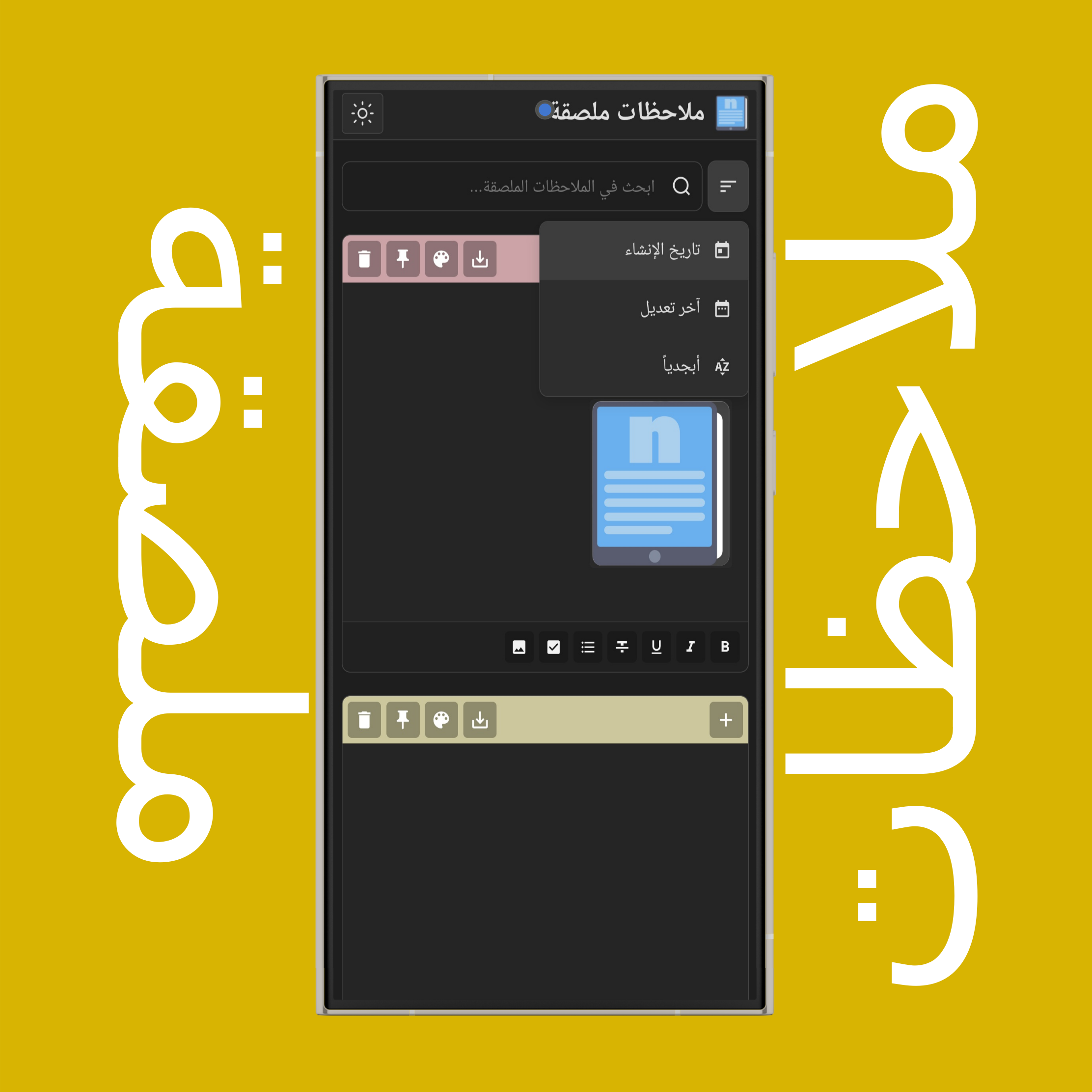 ترتيب الملاحظات الملصقة