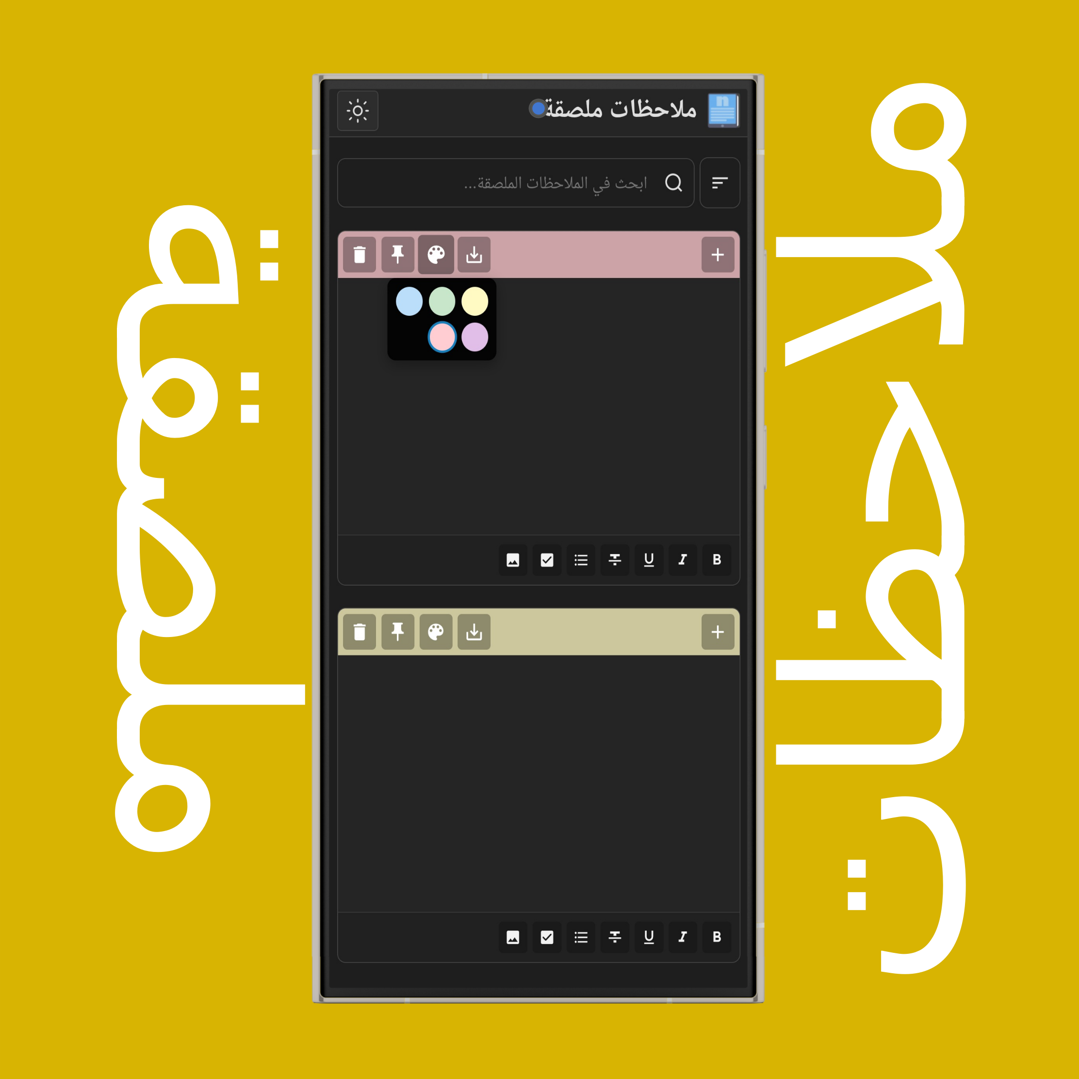 تلوين الملاحظات الملصقة
