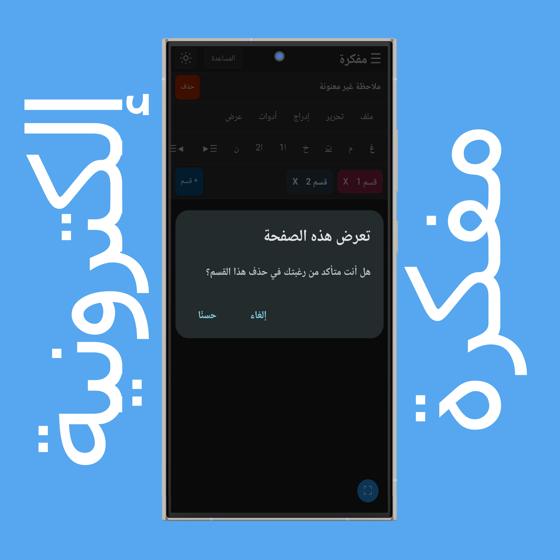 حذف أقسام الملاحظات