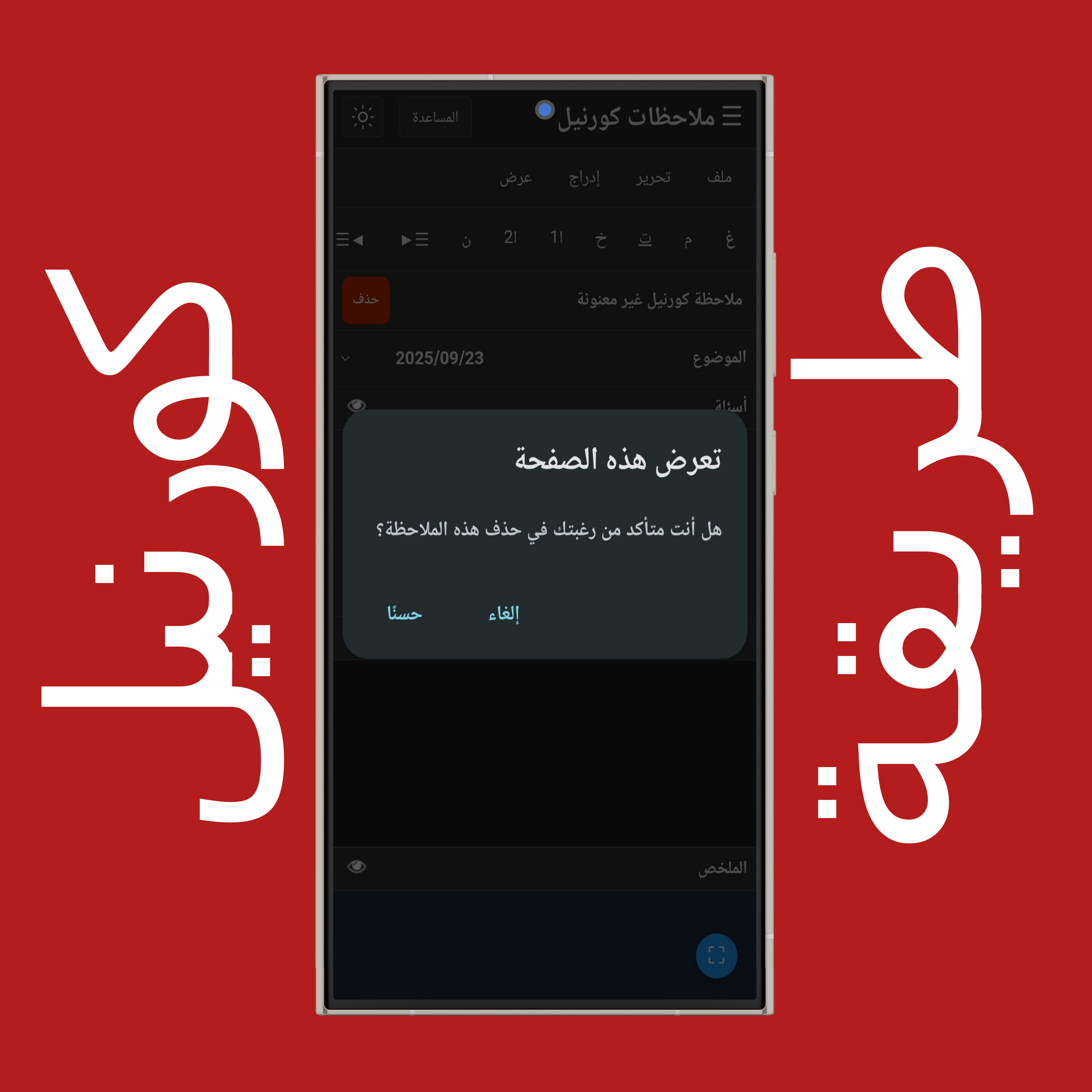 حذف ملاحظات كورنيل