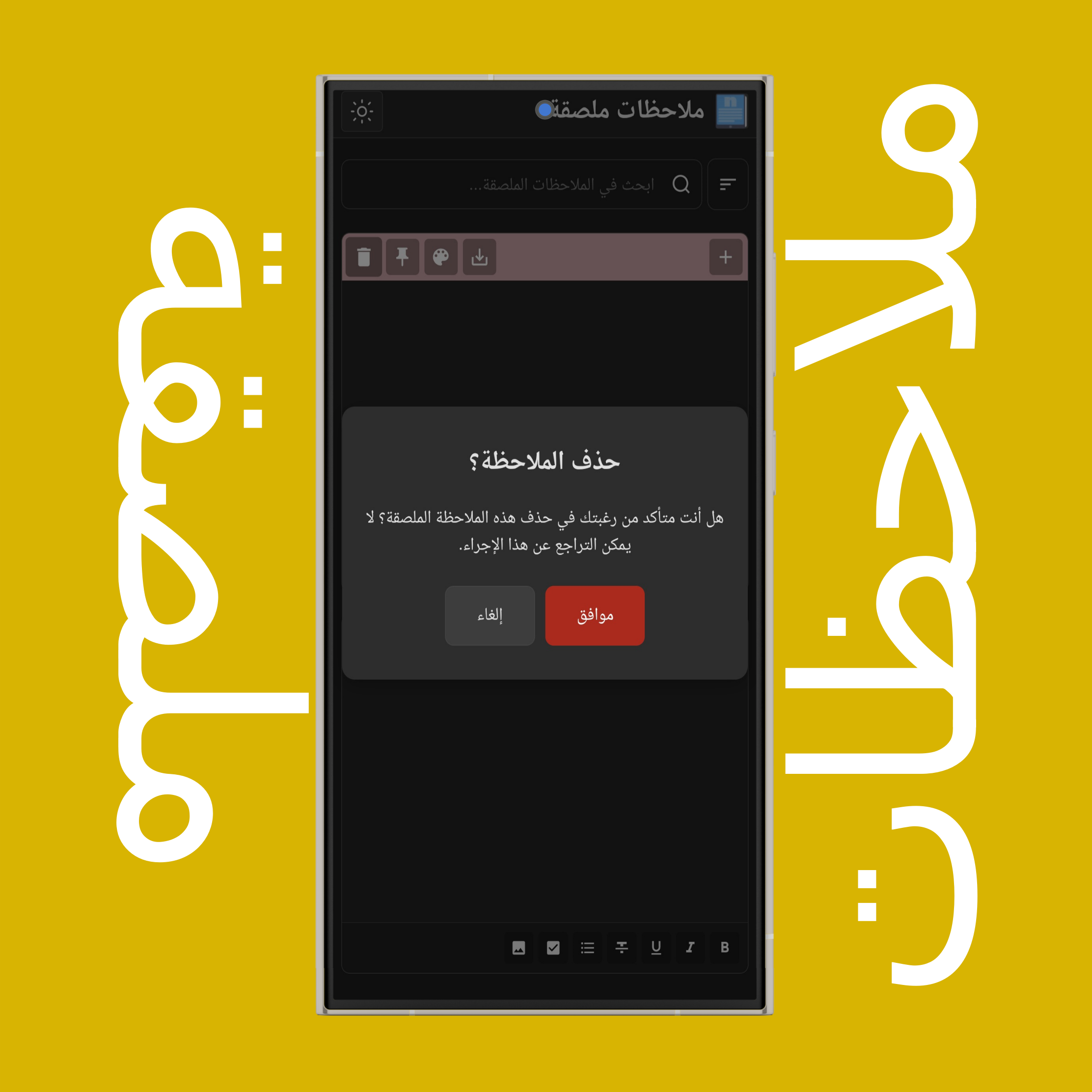 حذف الملاحظات الملصقة