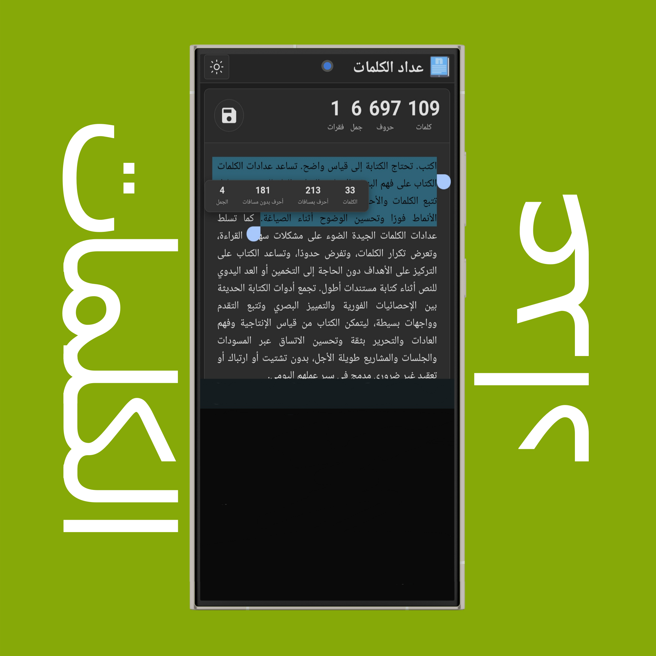 عدد الكلمات والأحرف (مع المسافة وبدونها) والجمل للنص المحدد