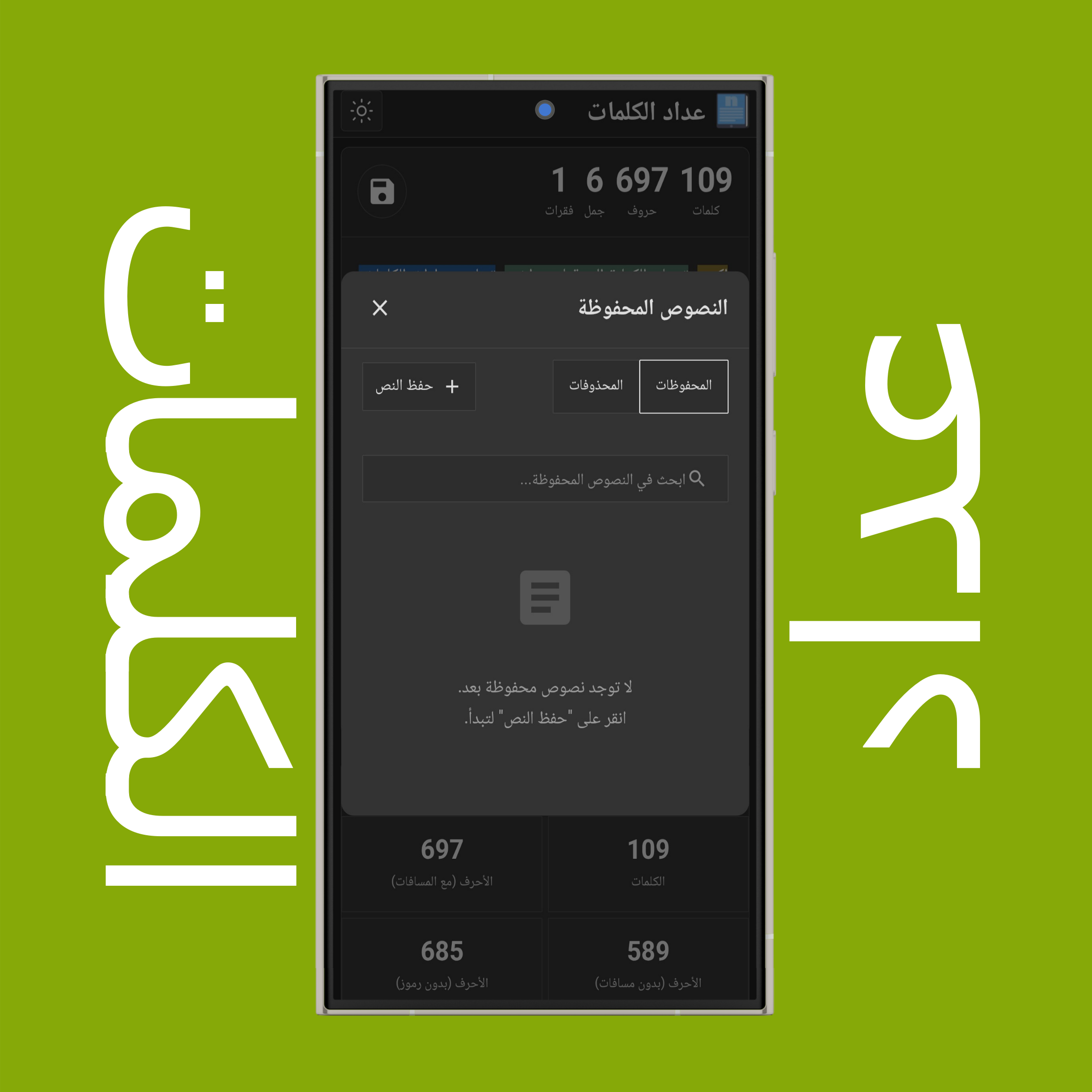 قائمة النصوص المحفوظة وحفظ النص