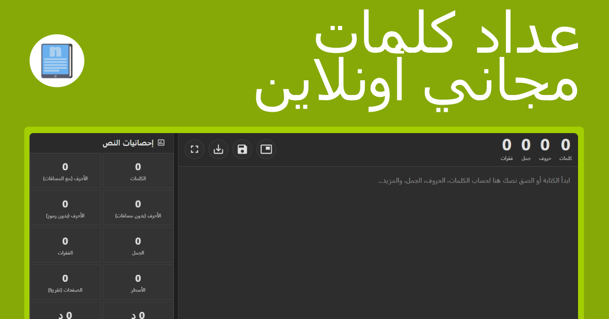 عداد الكلمات على الإنترنت