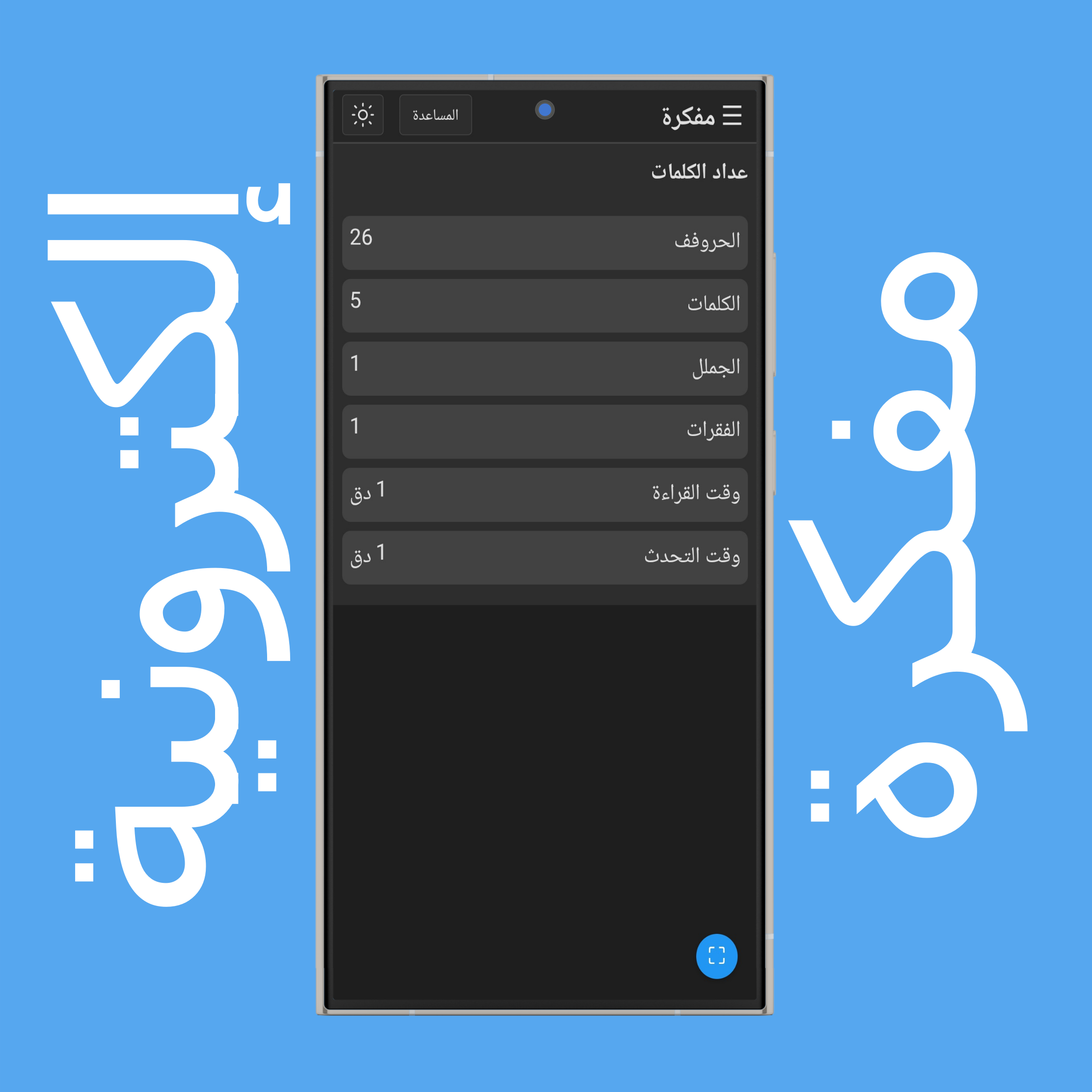 عداد كلمات المفكرة