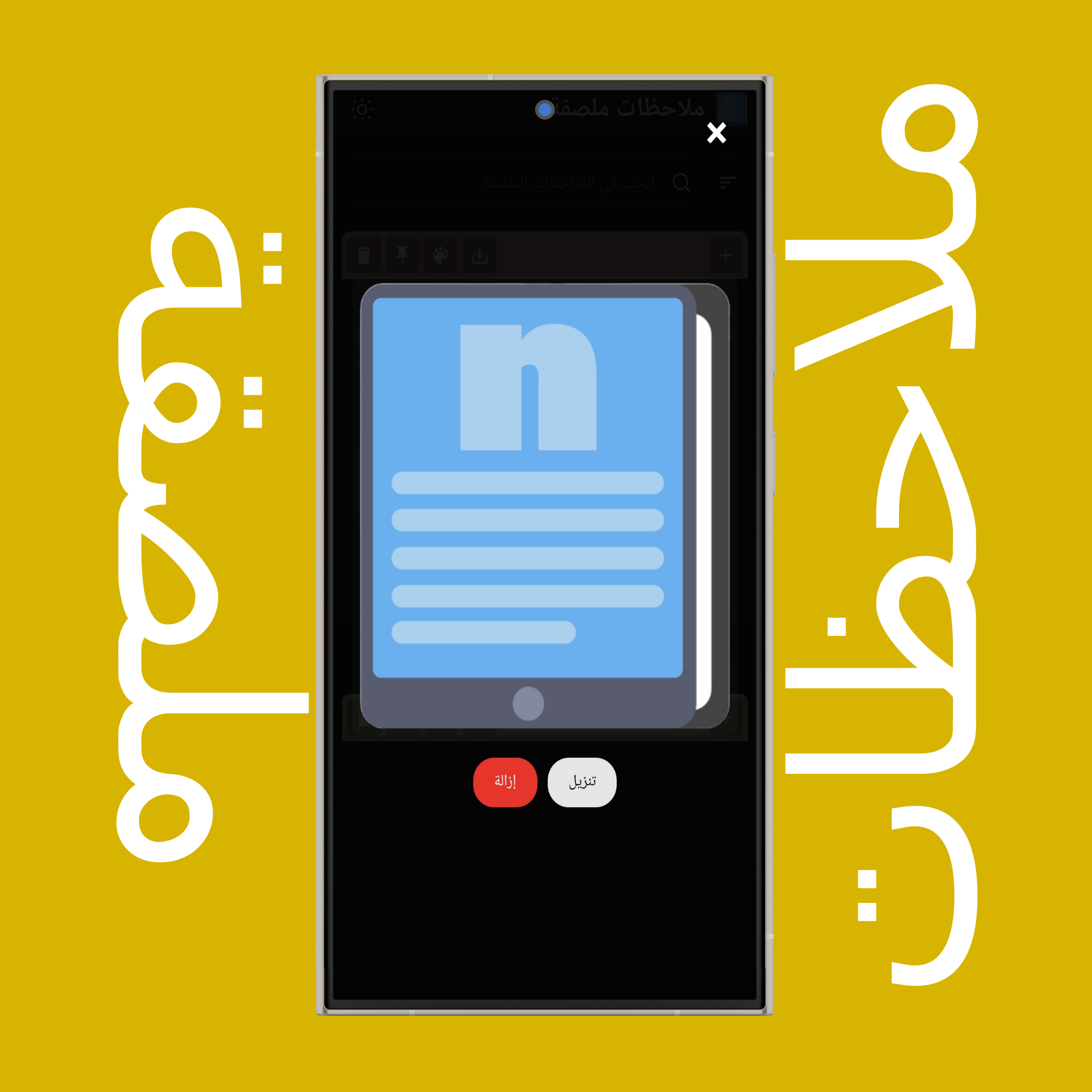 عرض (تكبير) صور الملاحظات الملصقة