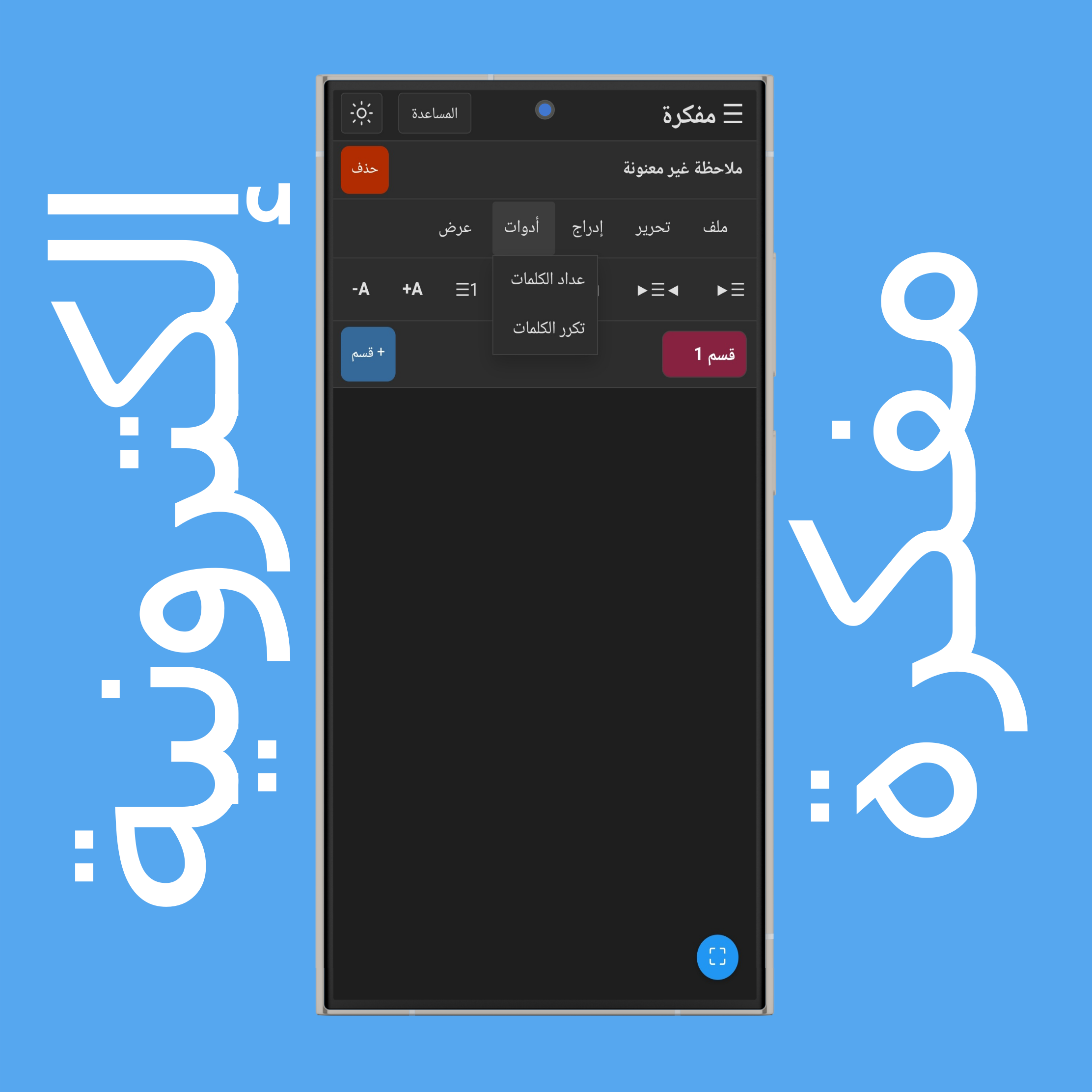 قائمة أدوات المفكرة