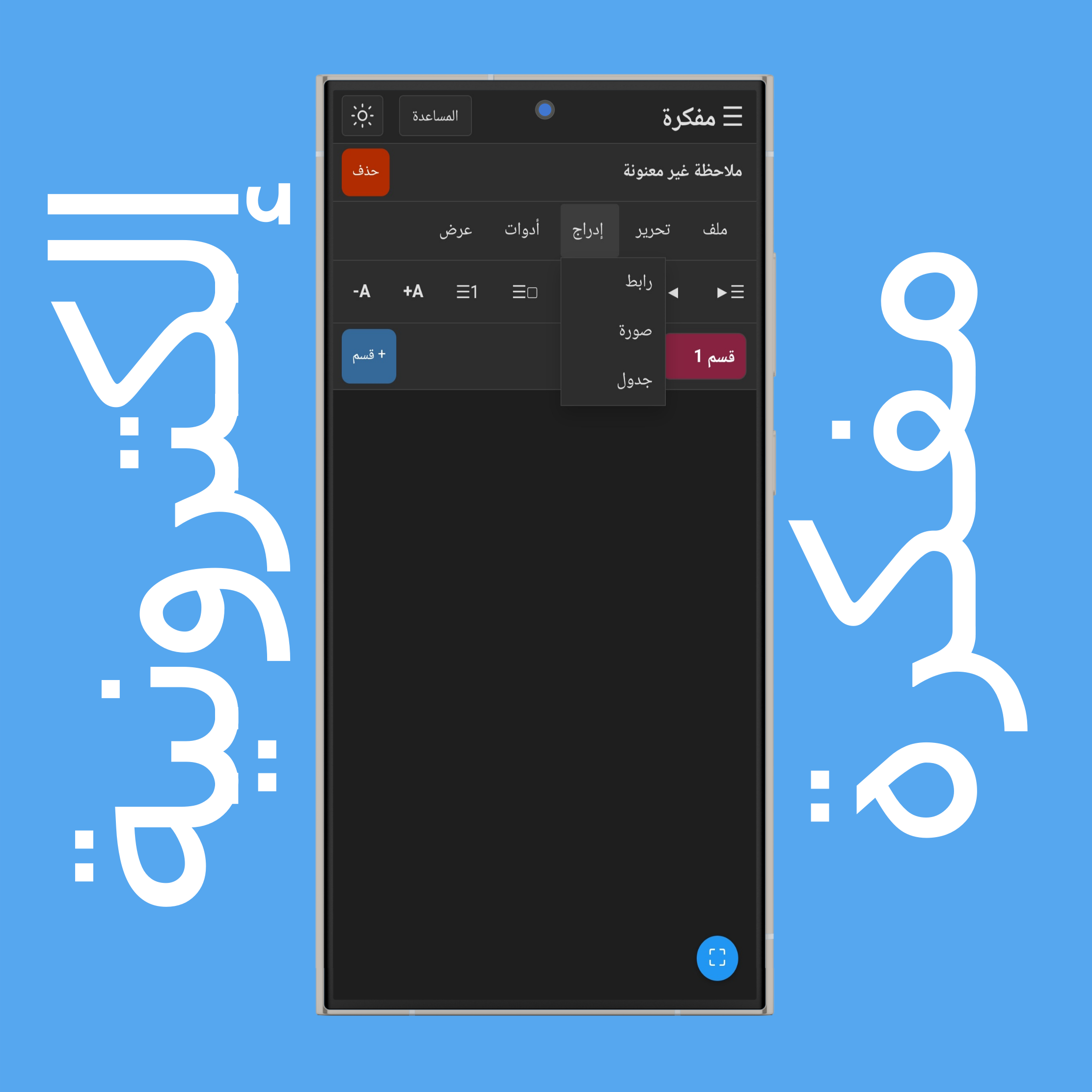 قائمة إدراج المفكرة