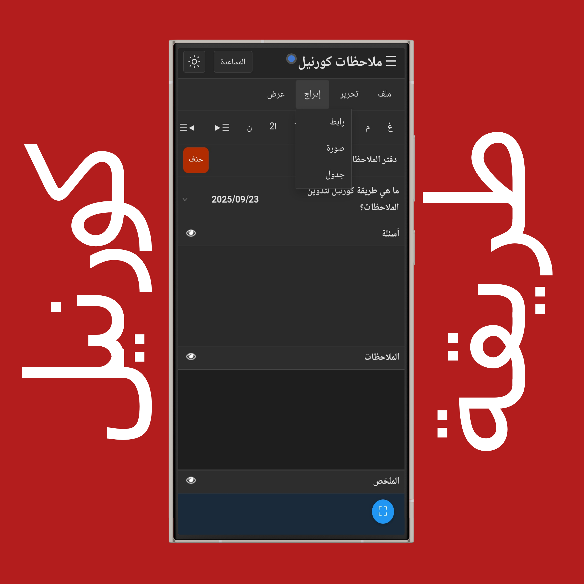 قائمة إدراج ملاحظات كورنيل