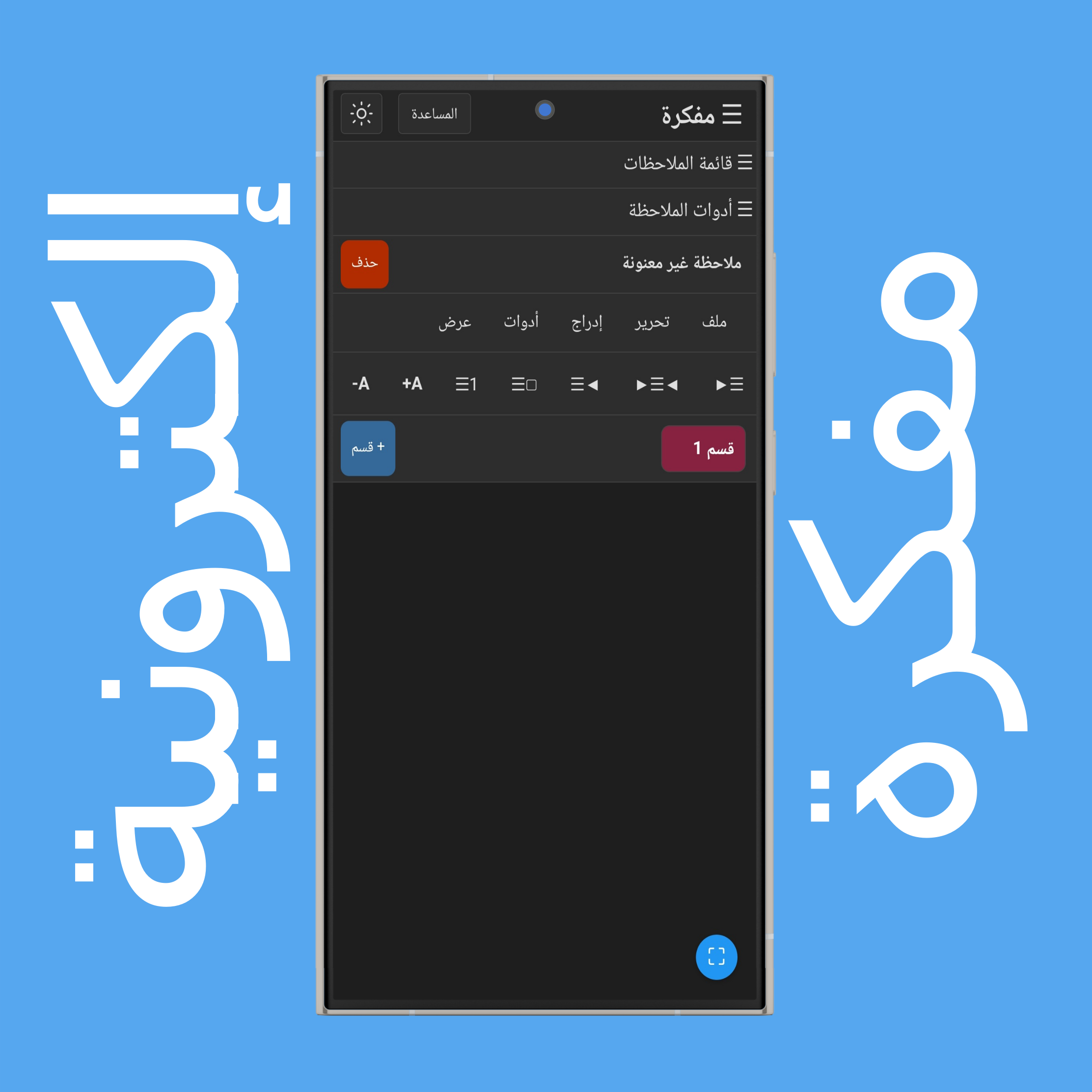 قائمة الملاحظات وأدواتها