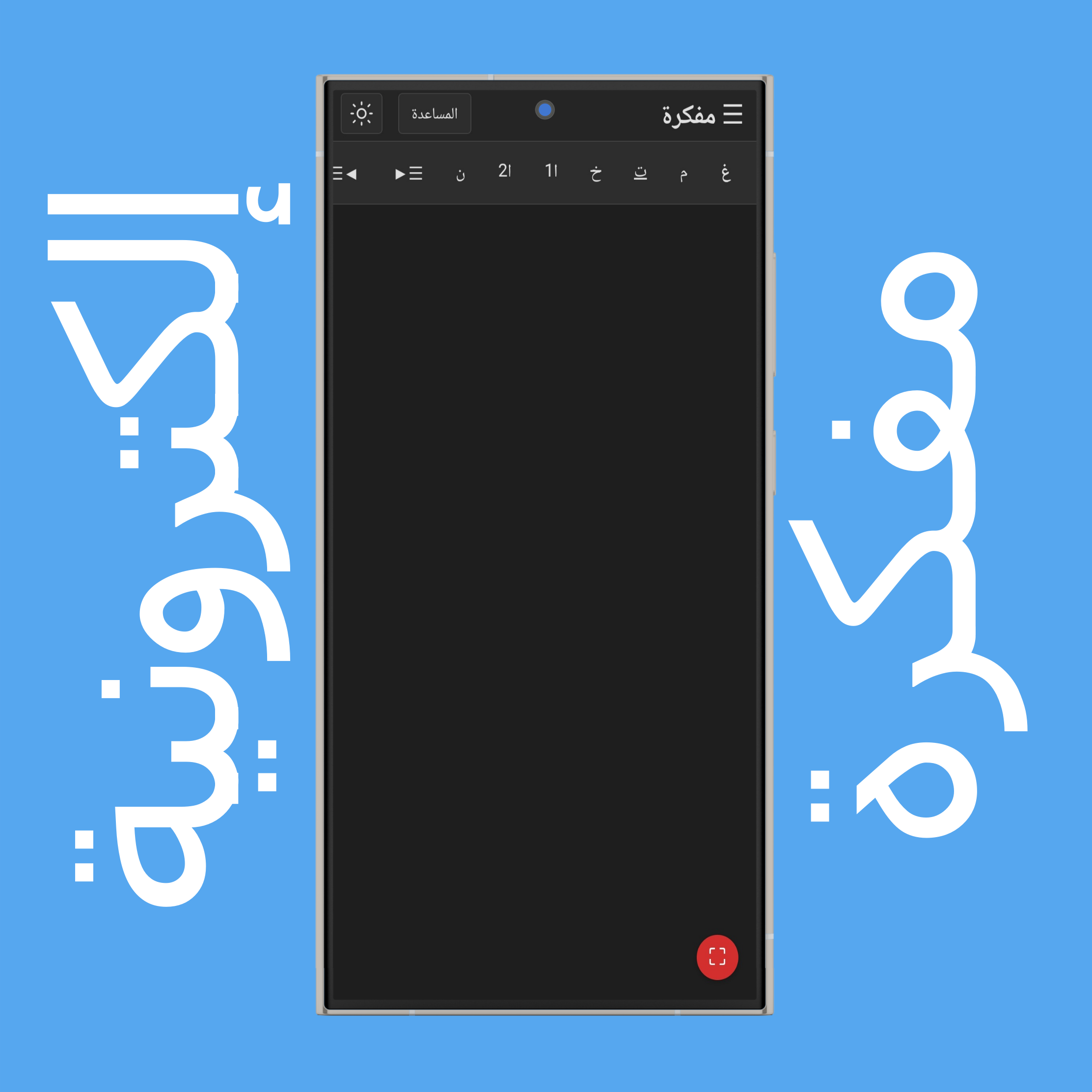 ملء شاشة المفكرة