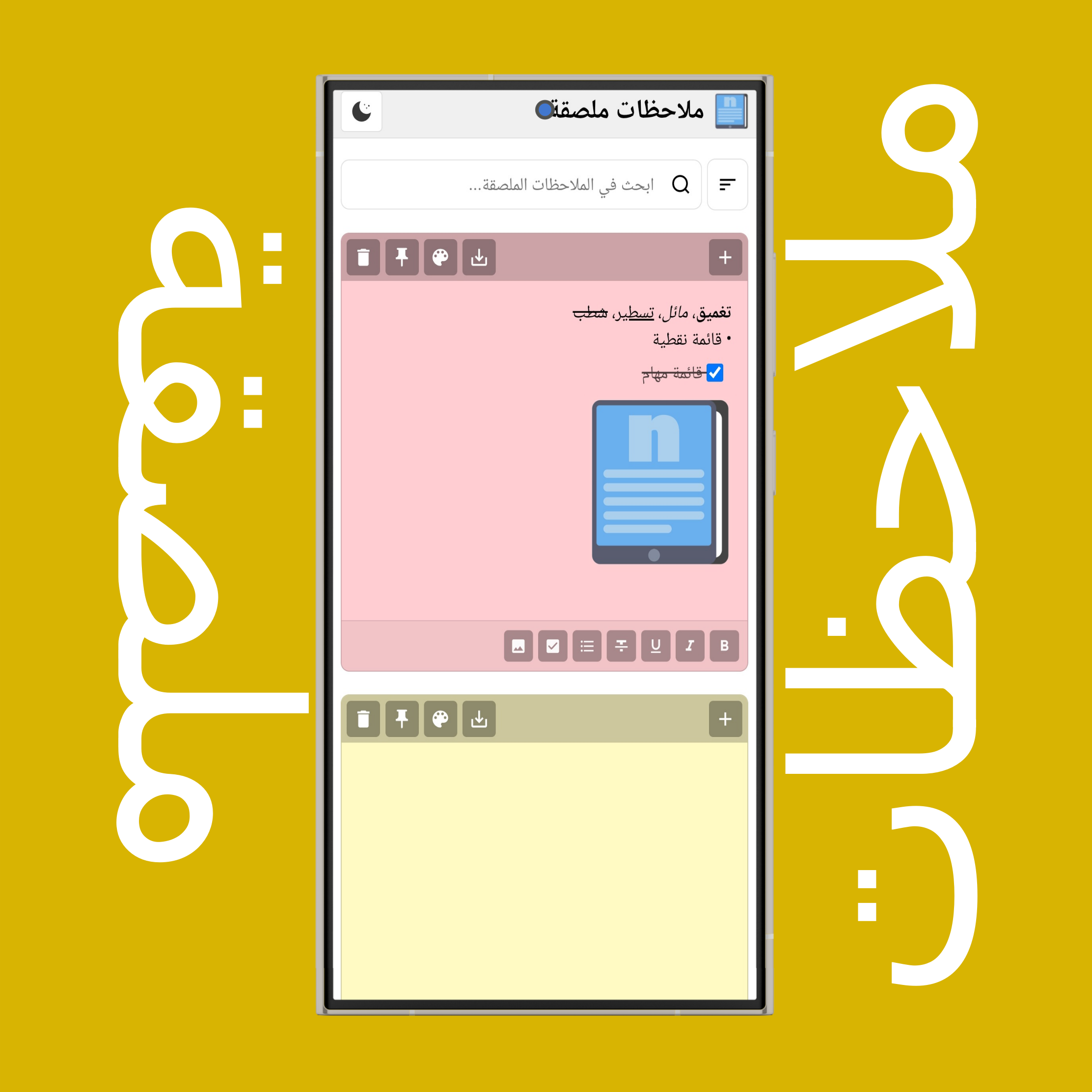 وضع/سمة الملاحظات الملصقة (فاتح وغامق)