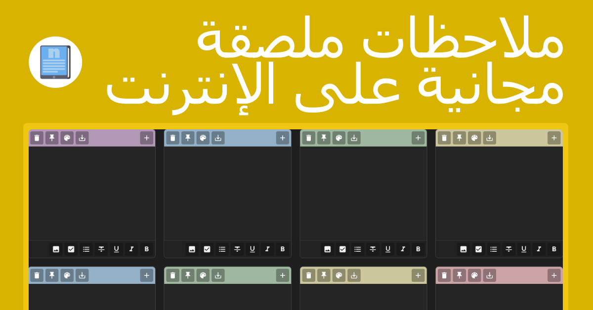 ملاحظات ملصقة على الإنترنت