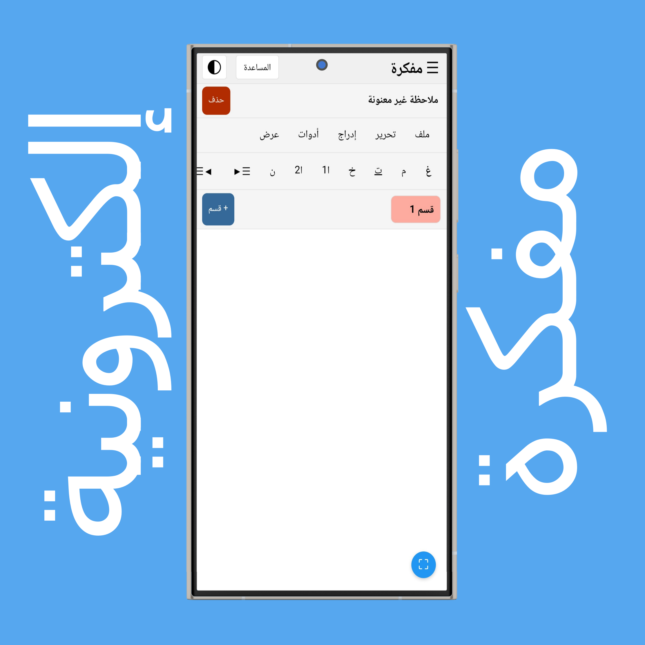 الوضع الفاتح والغامق للمفكرة