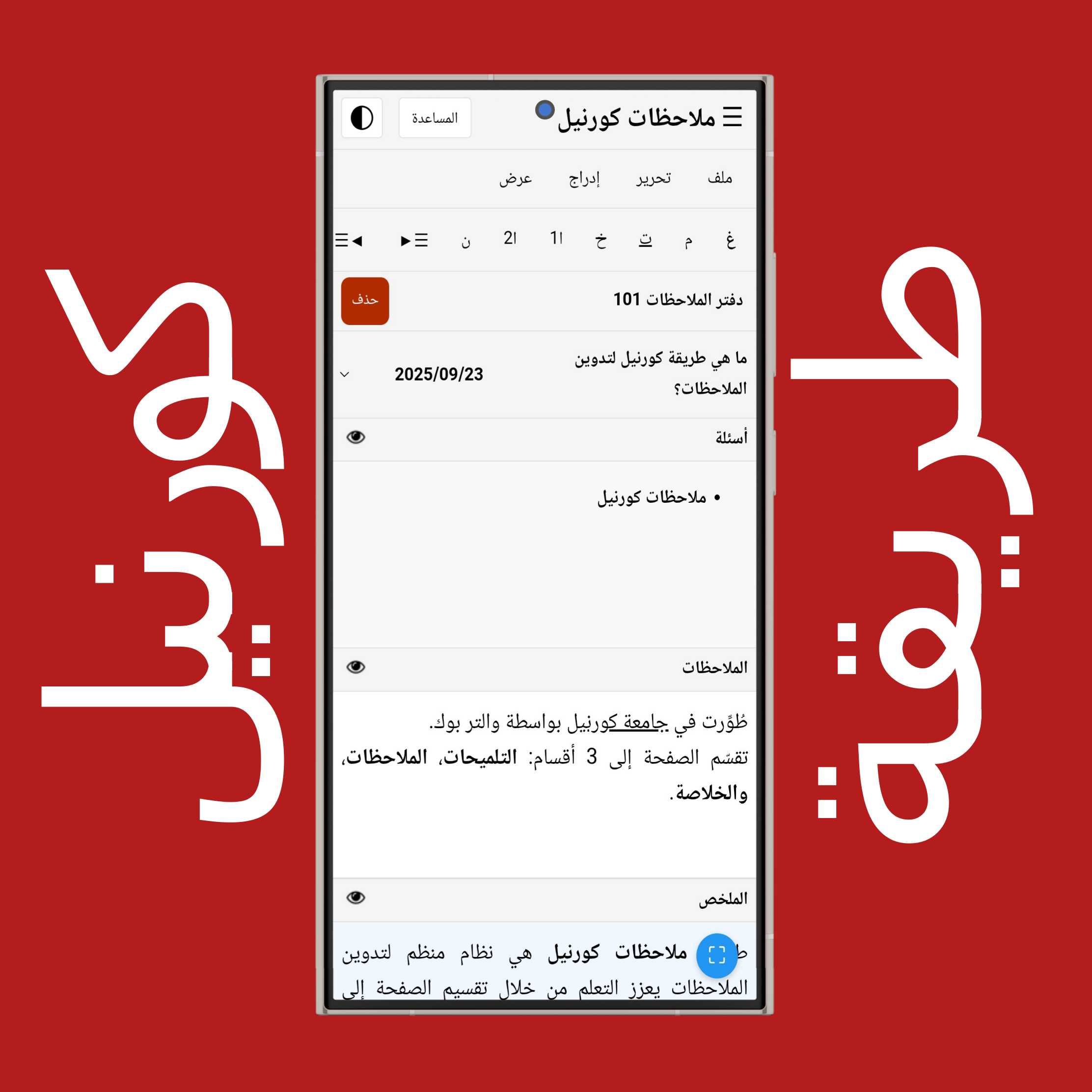 الوضع الفاتح والغامق لملاحظات كورنيل