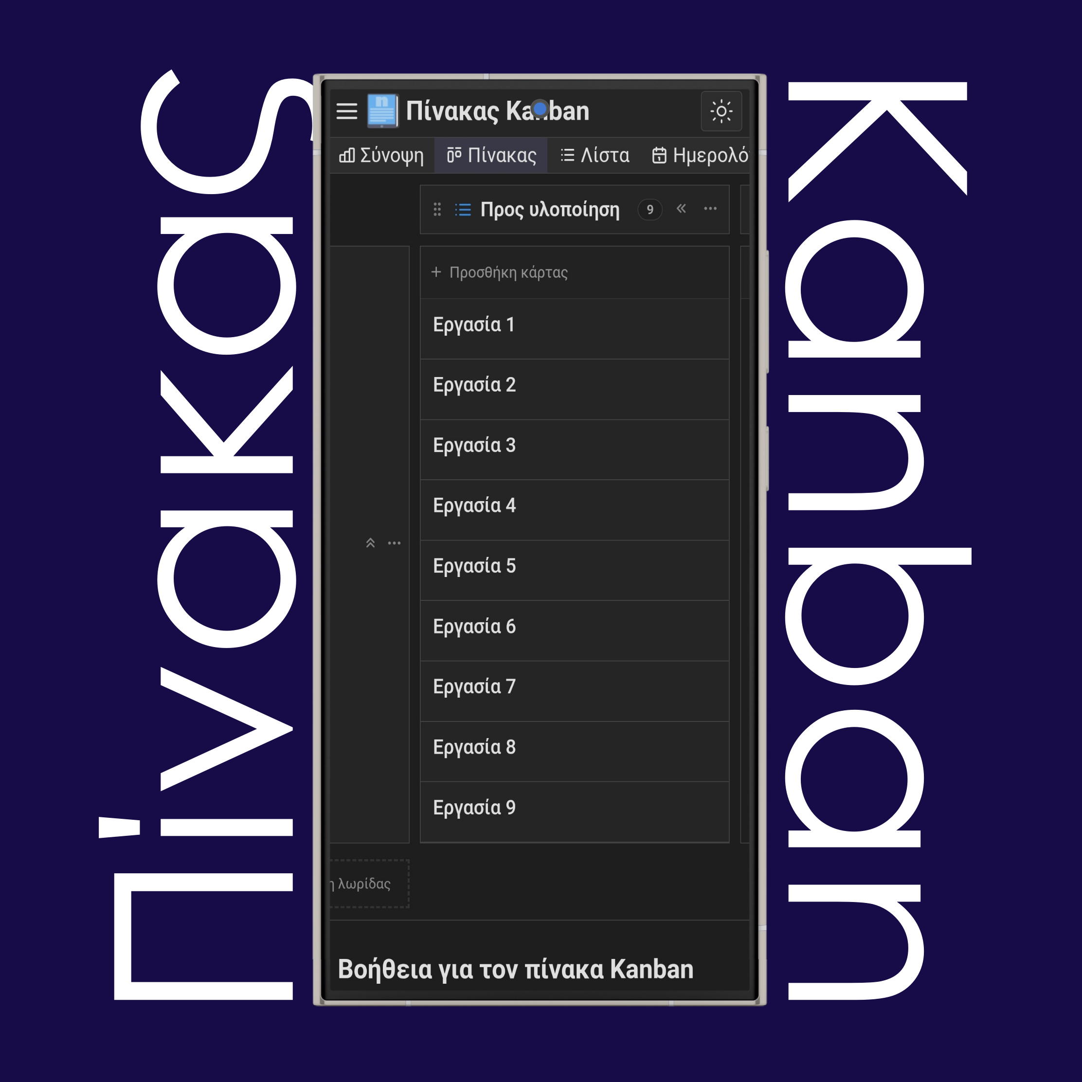 Πίνακες Kanban, λωρίδες (swimlanes) και κάρτες