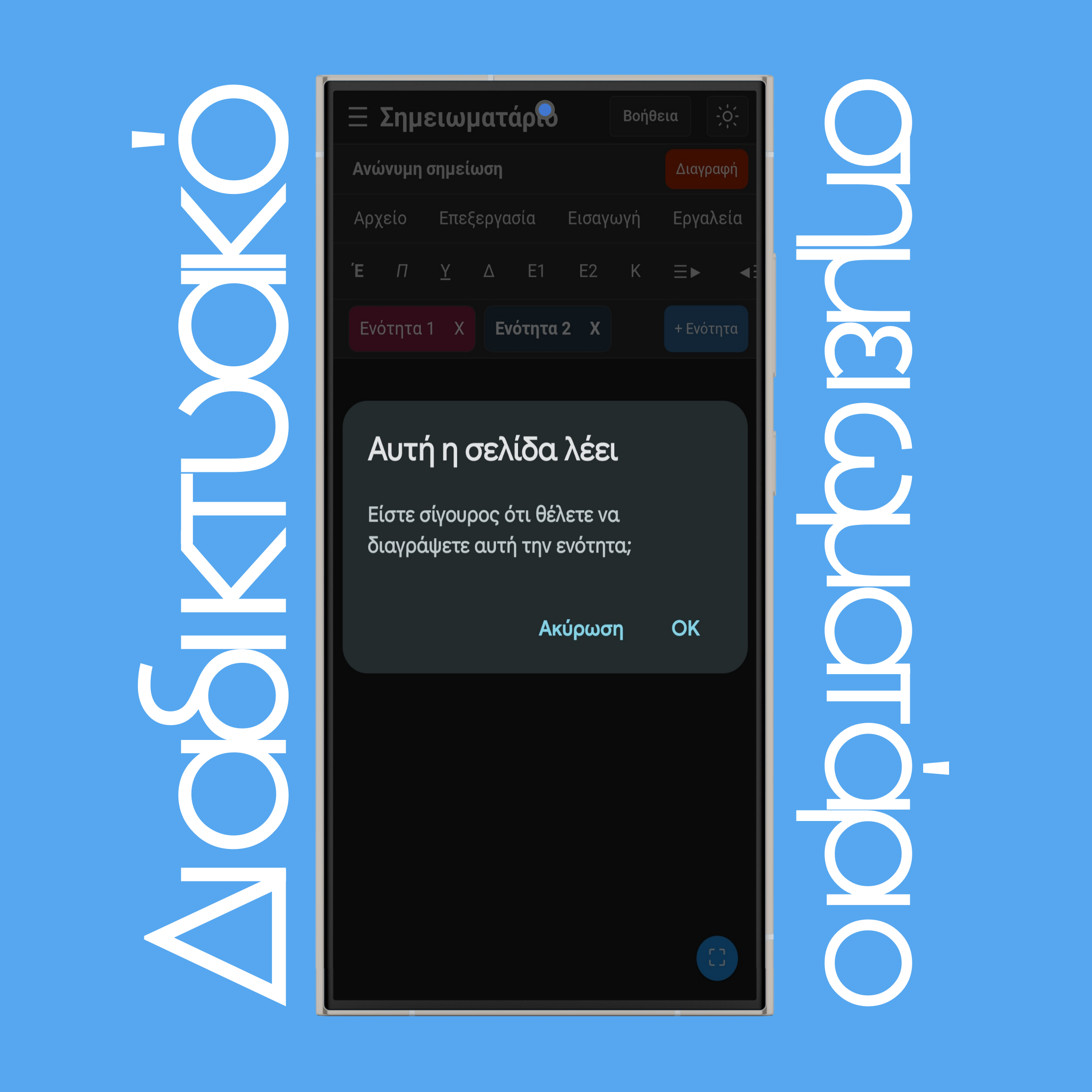 Διαγραφή τμημάτων σημειώσεων