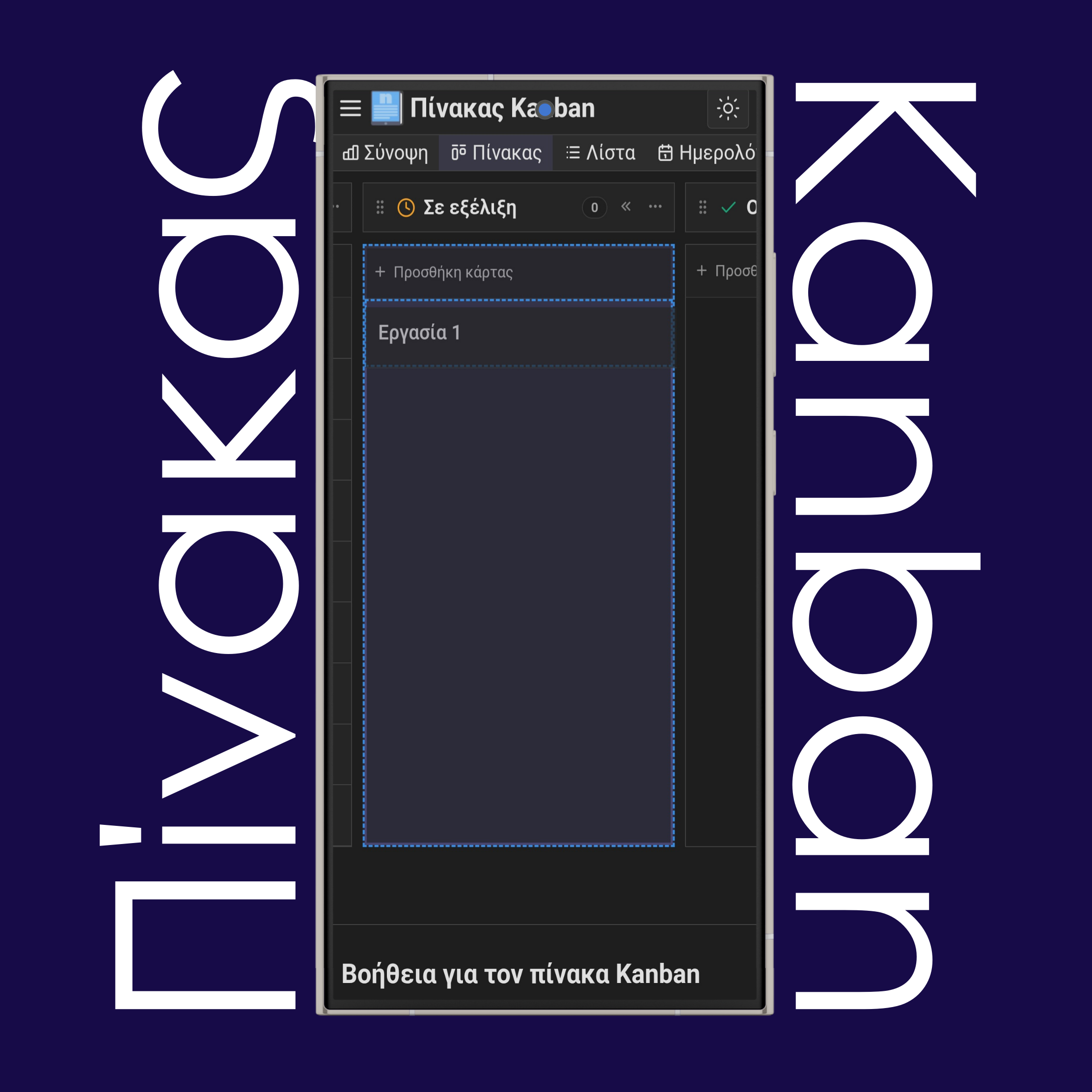 Μετακίνηση καρτών Kanban