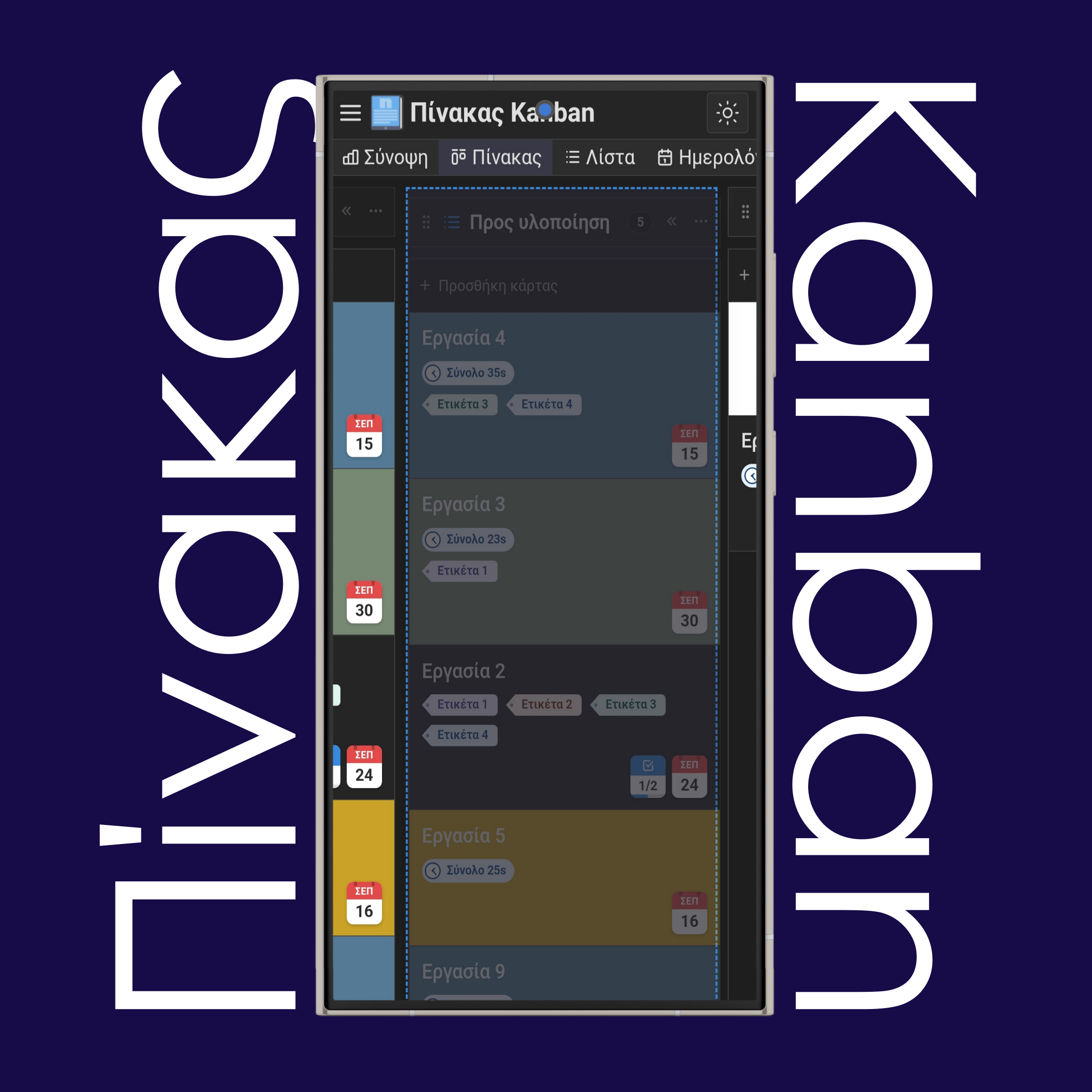 Μετακίνηση στηλών και λωρίδων (swimlanes) Kanban