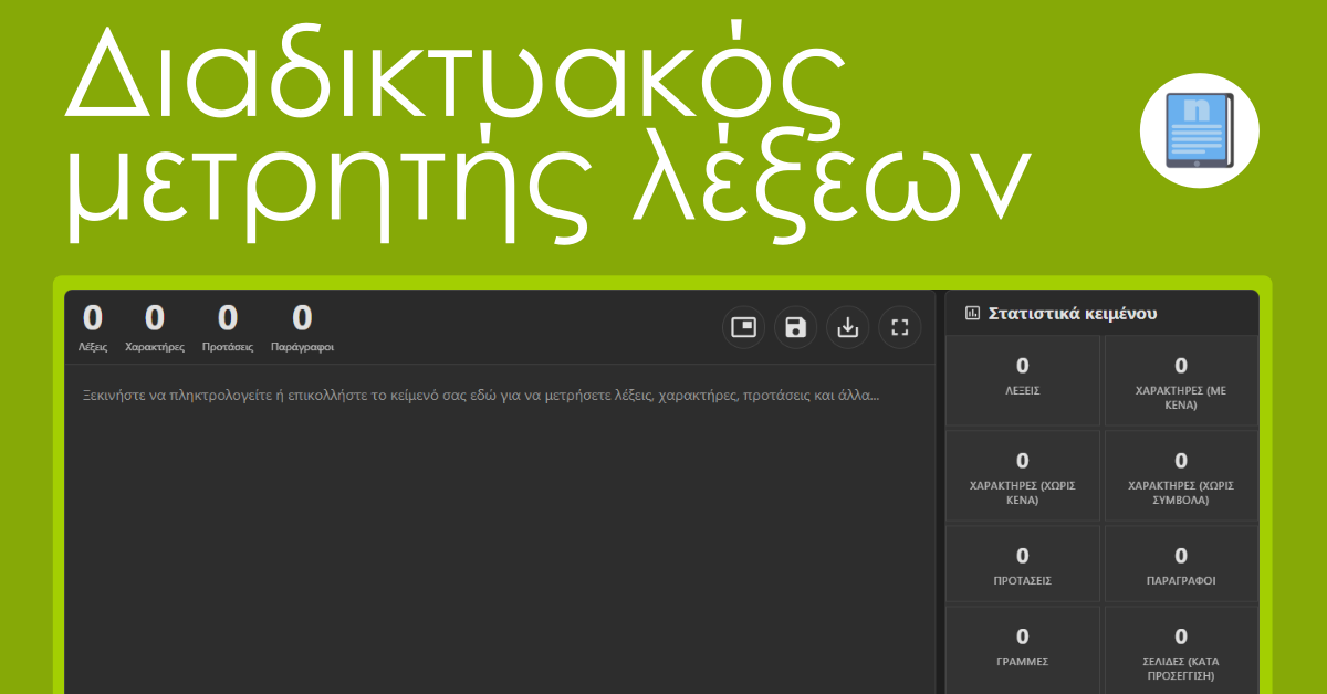 Διαδικτυακός μετρητής λέξεων