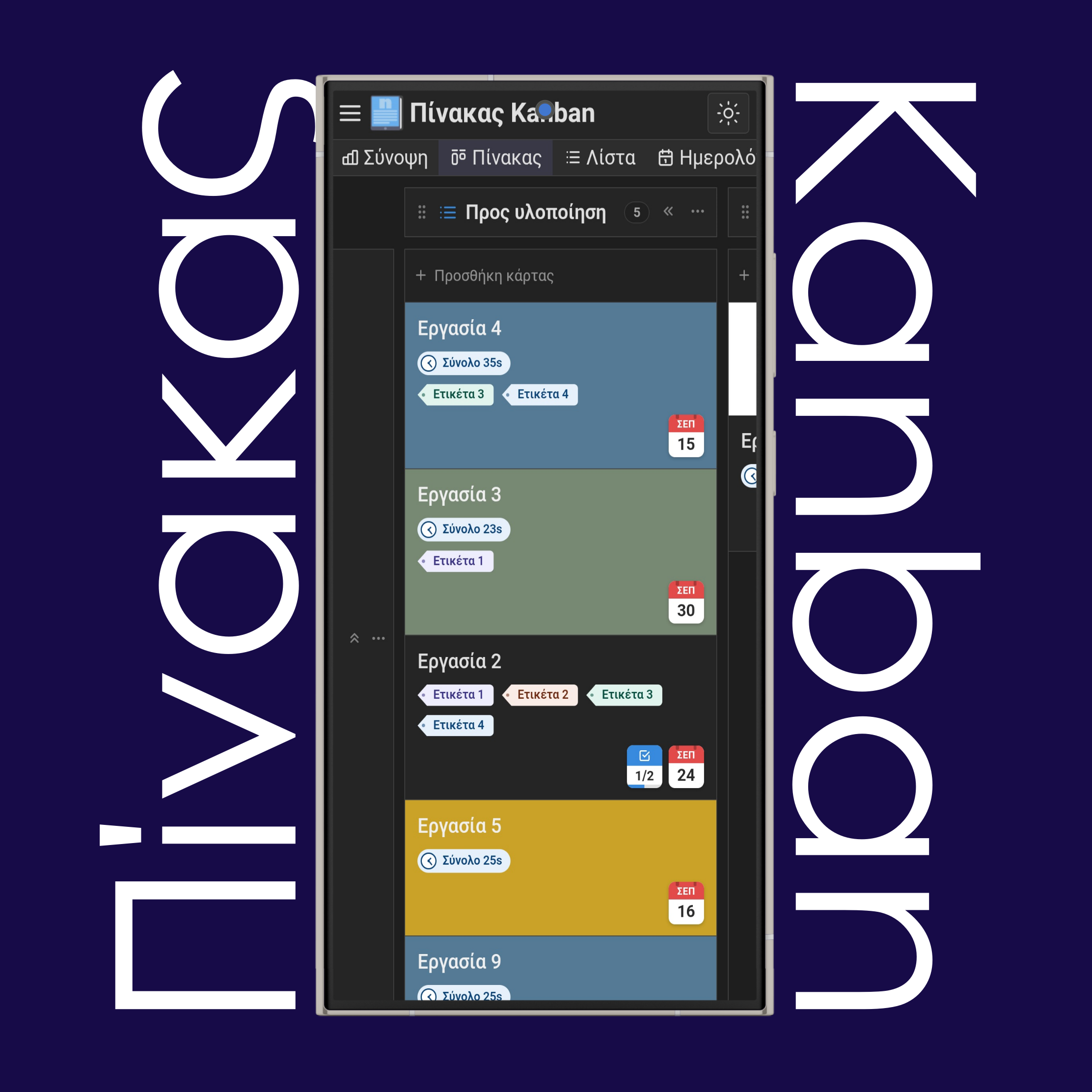 Προβολή πίνακα Kanban
