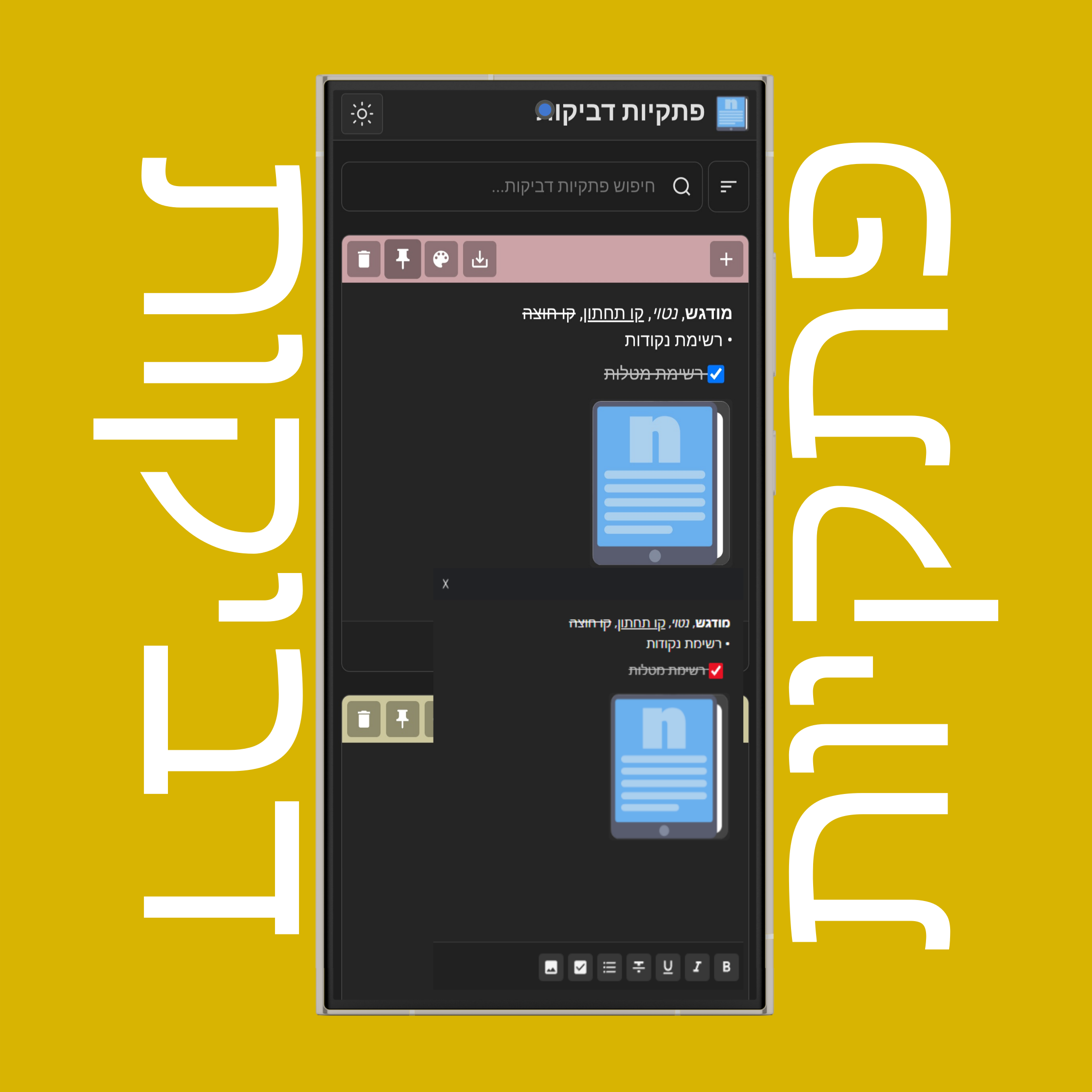 הצמדת פתקיות דביקות (תמיד למעלה)