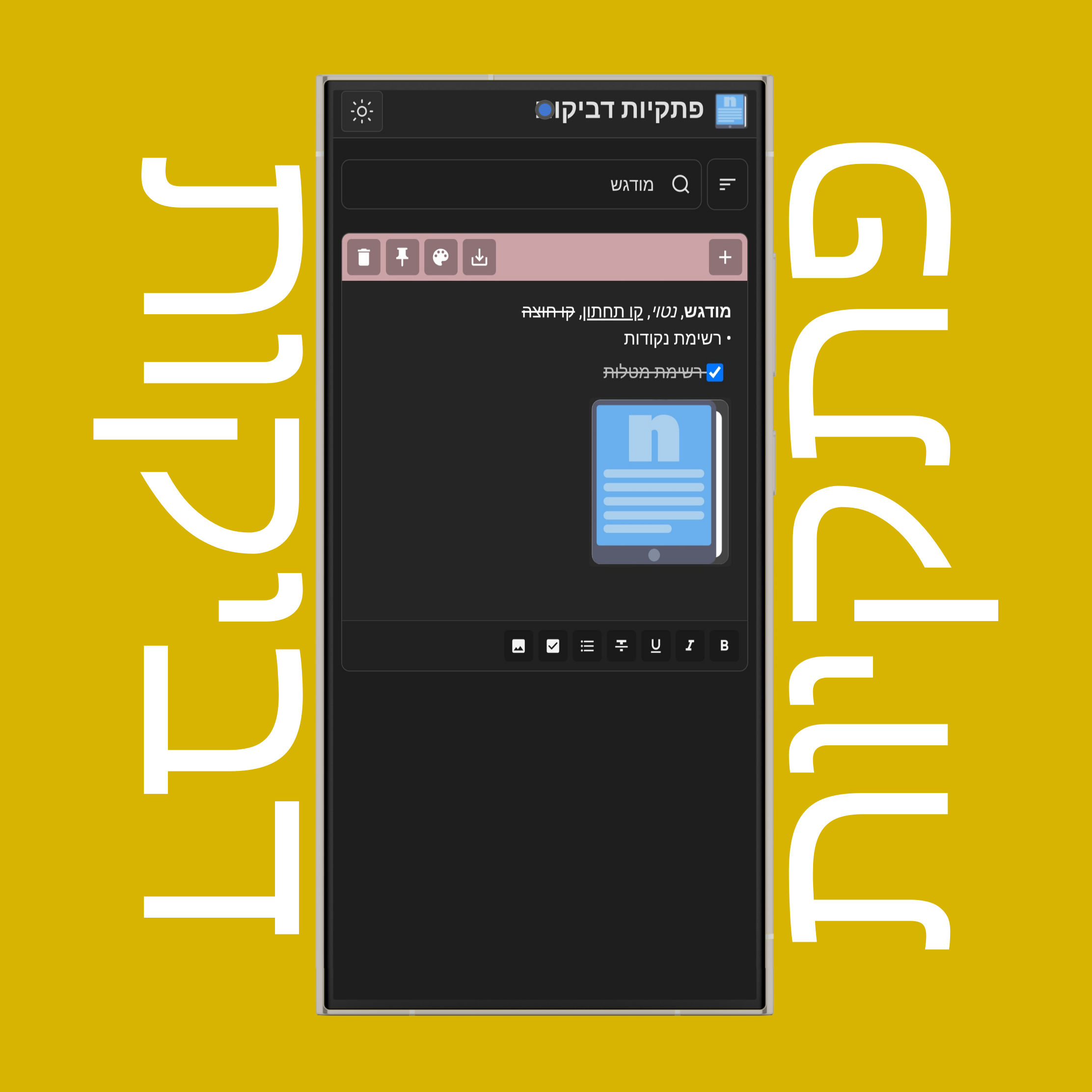 חיפוש פתקיות דביקות