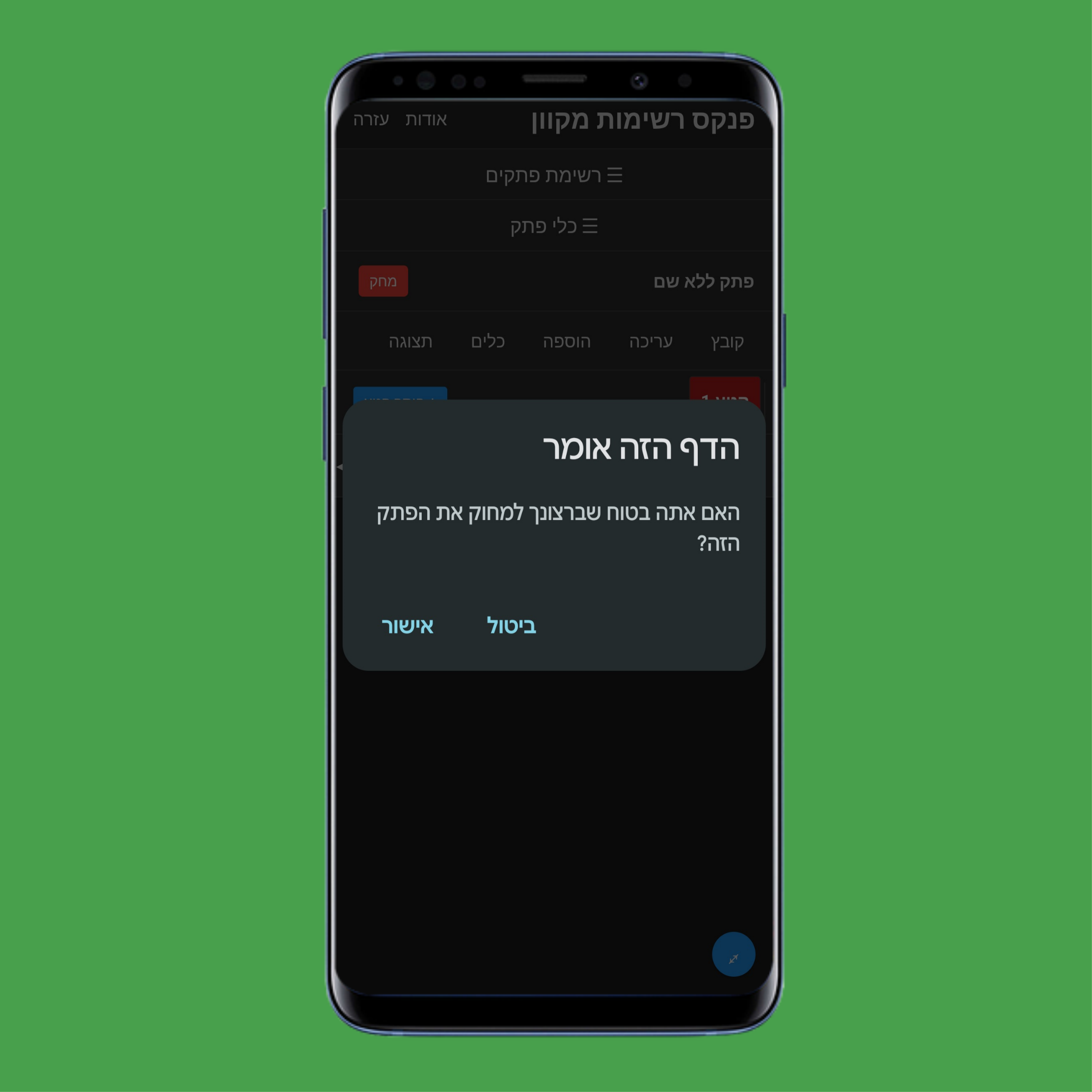 התראת אישור מחיקת פתק