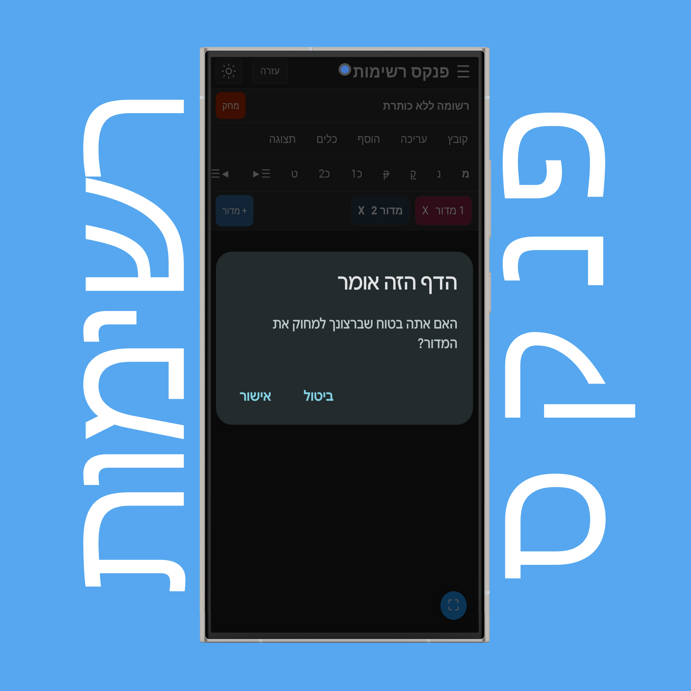 מחיקת קטעים בפנקס