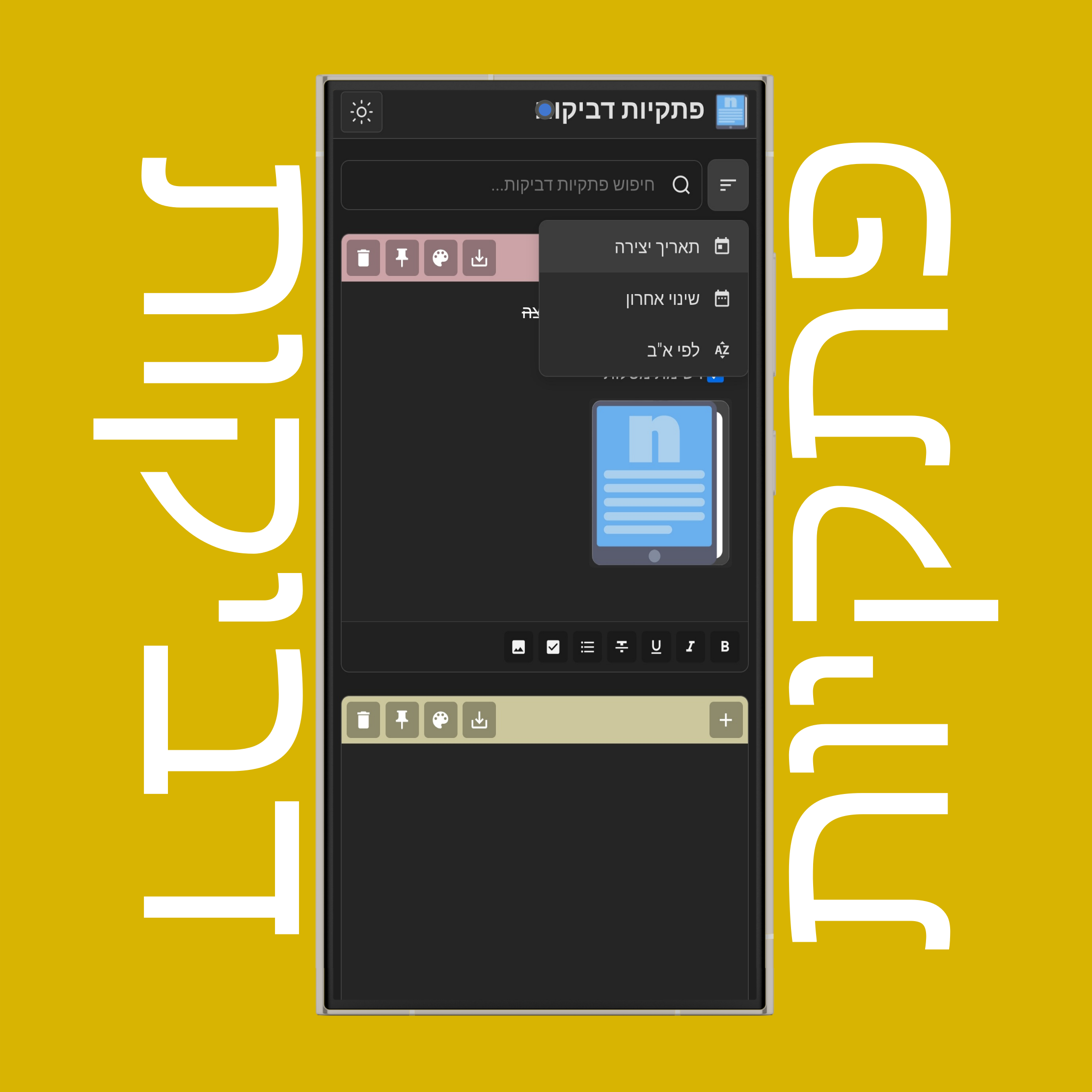 מיון פתקיות דביקות