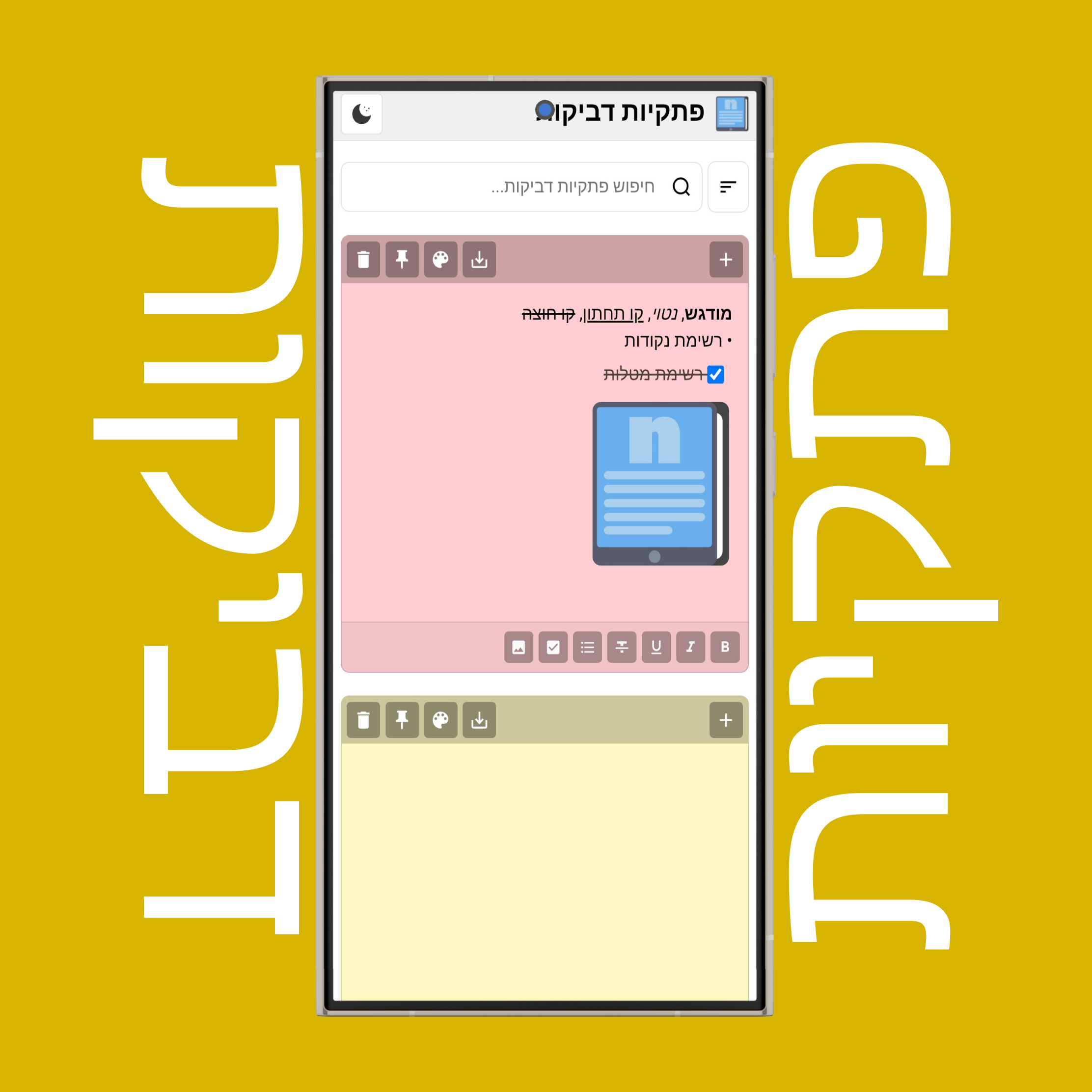 מצב/ערכת עיצוב בהיר וכהה לפתקיות דביקות