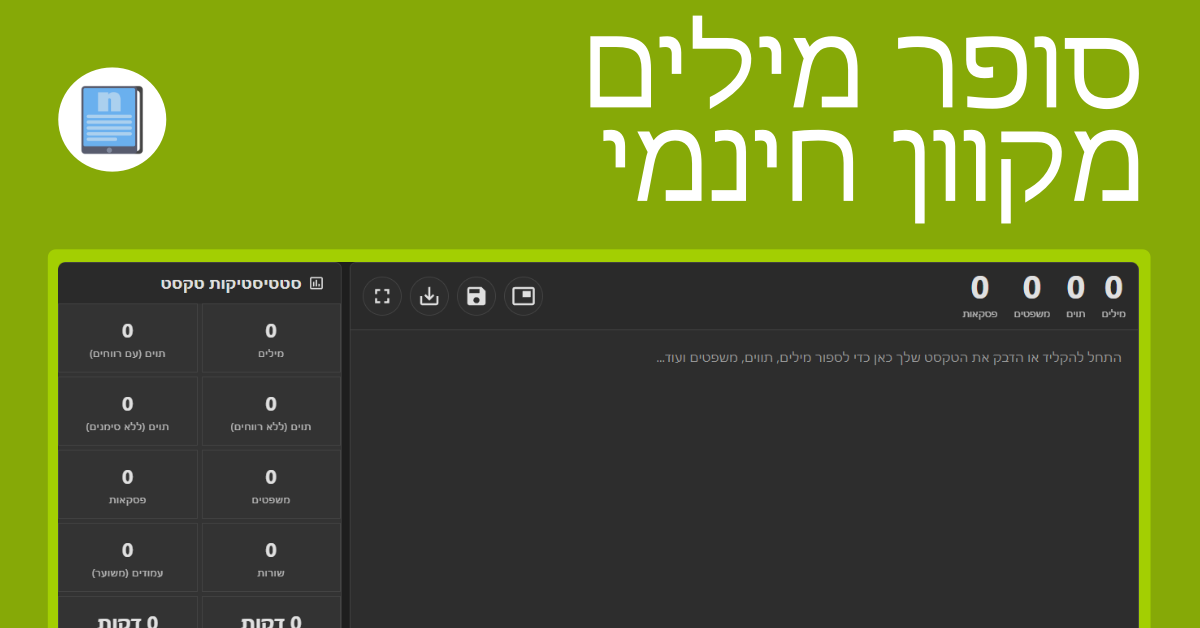 סופר מילים מקוון