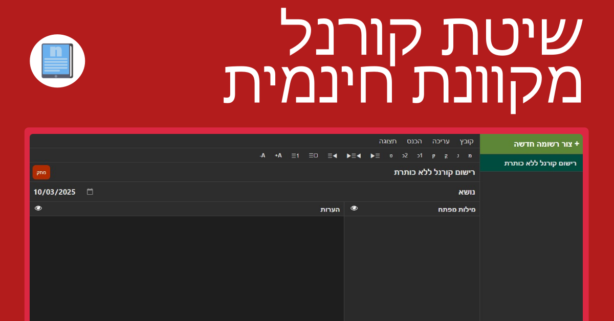 שיטת קורנל מקוונת