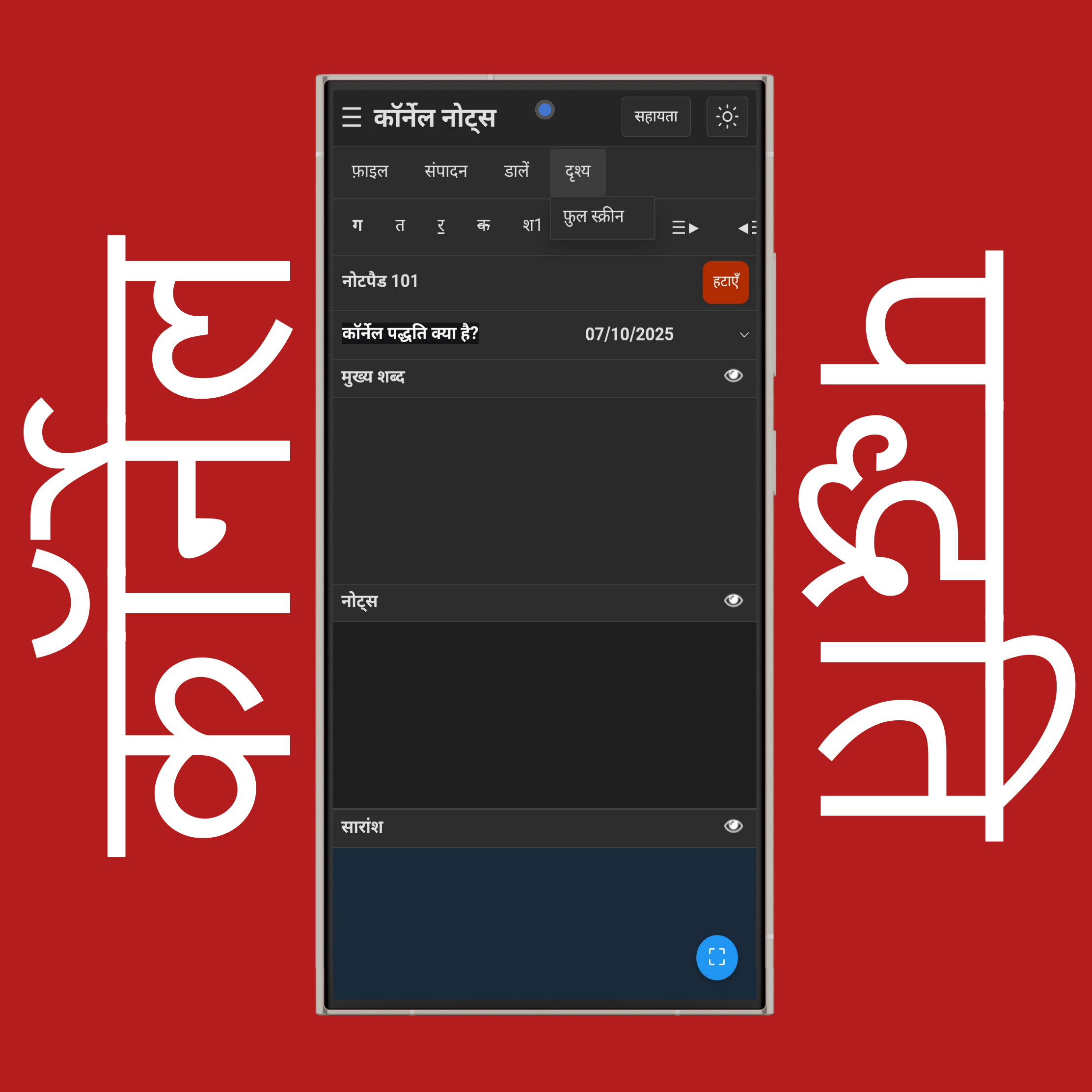 कॉर्नेल नोट्स दृश्य मेन्यू
