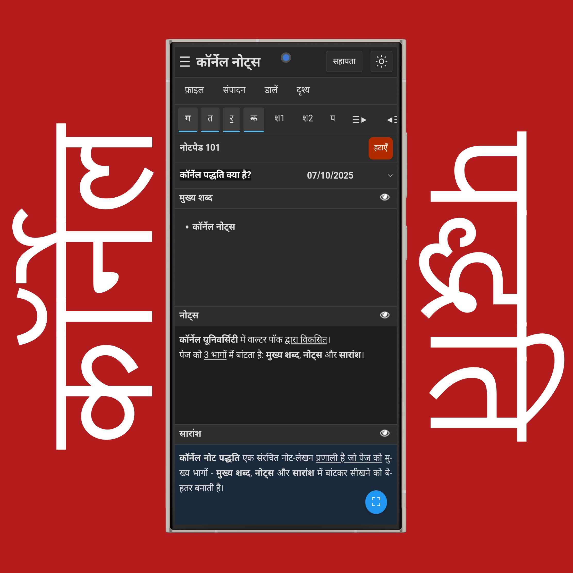 कॉर्नेल नोट्स पाठ फ़ॉर्मैटिंग