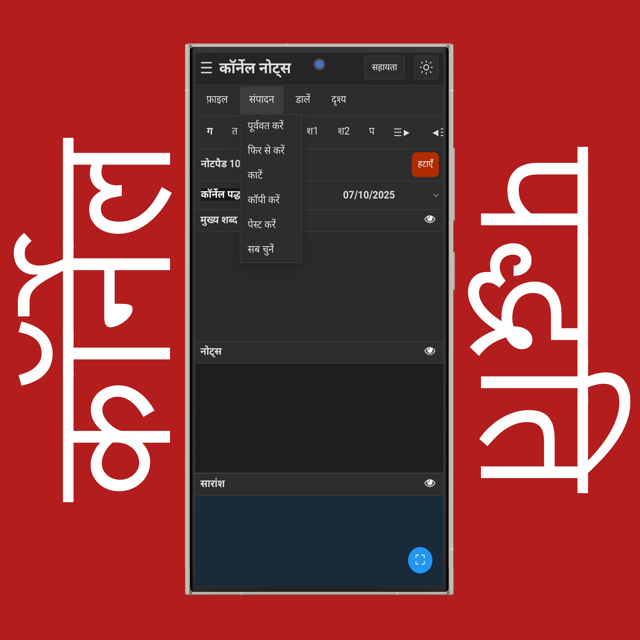 कॉर्नेल नोट्स संपादन मेन्यू