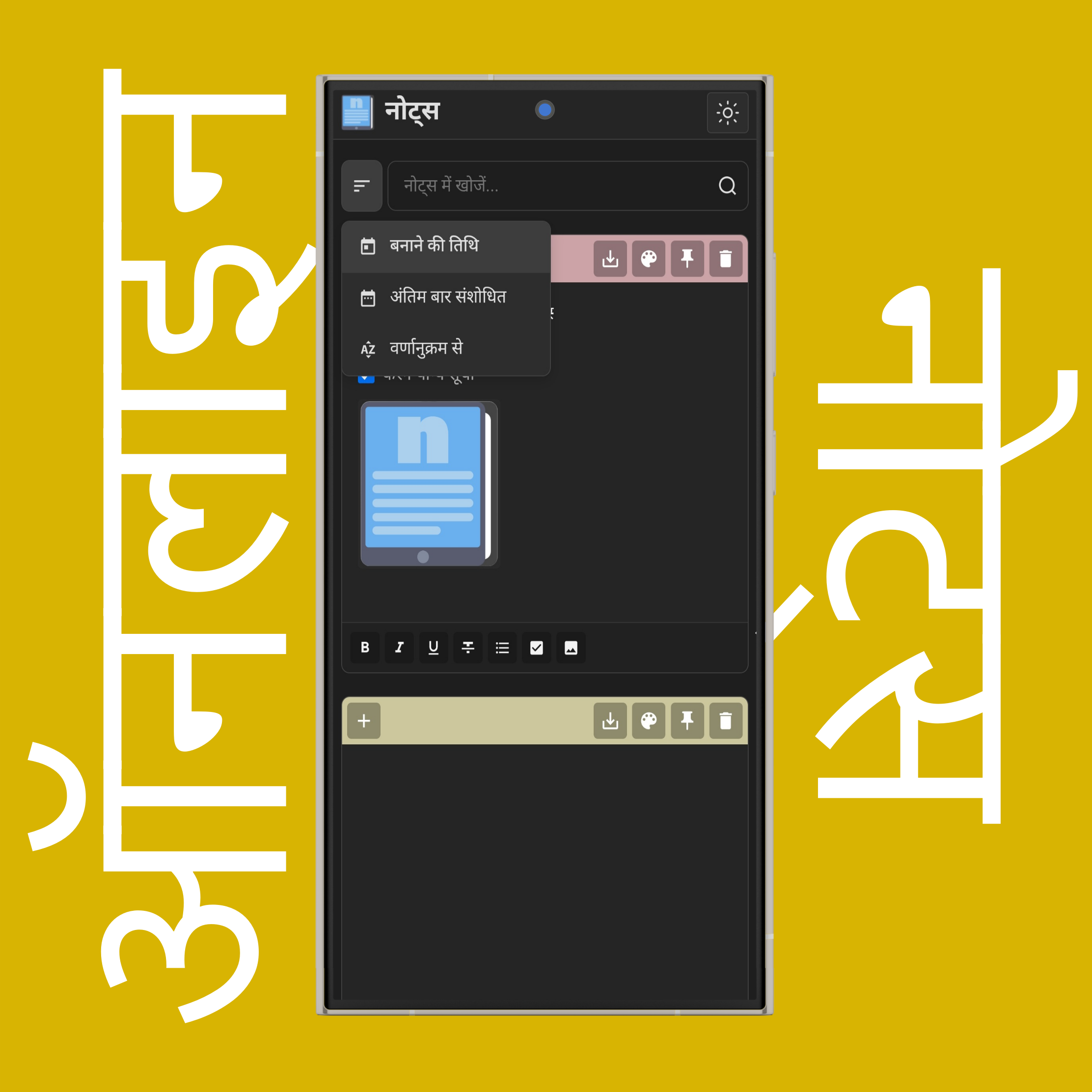 नोट्स क्रमबद्ध करें