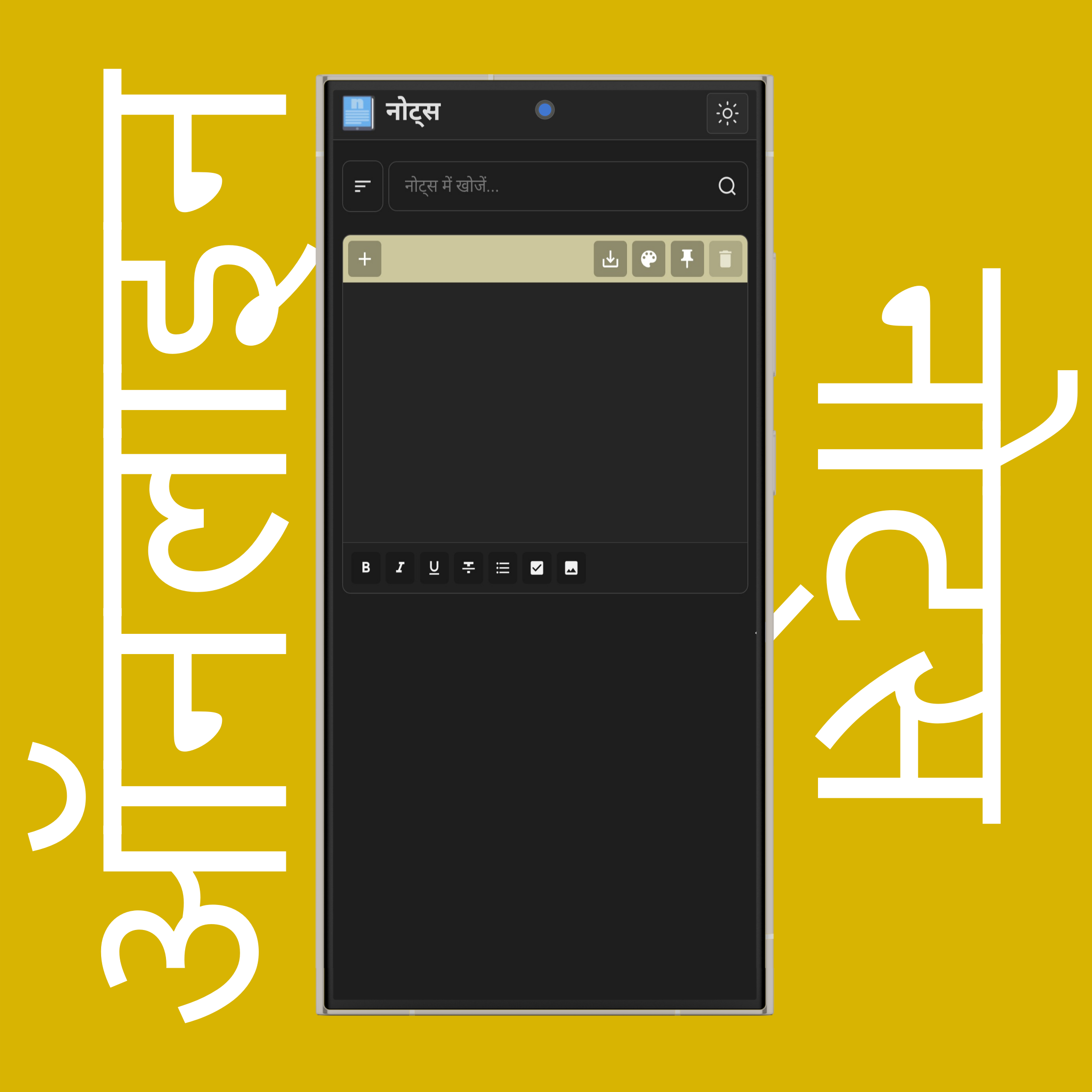 नए नोट्स जोड़ें (बनाएँ)